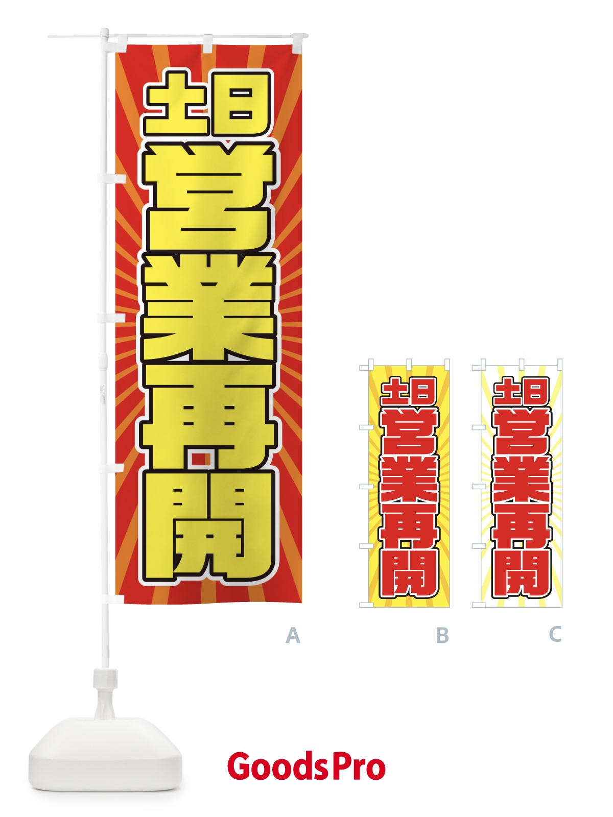 のぼり 営業再開 のぼり旗 1YF5