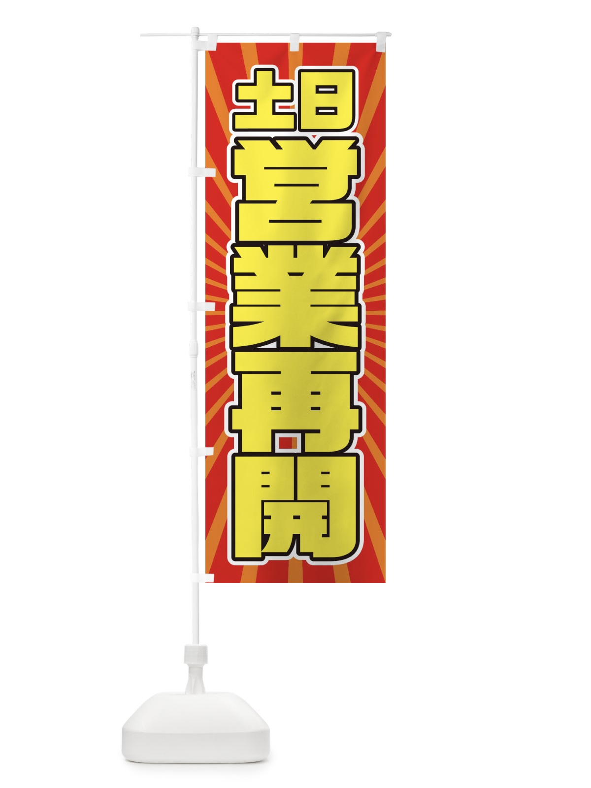 のぼり 営業再開 のぼり旗 1YF5(デザイン【A】)