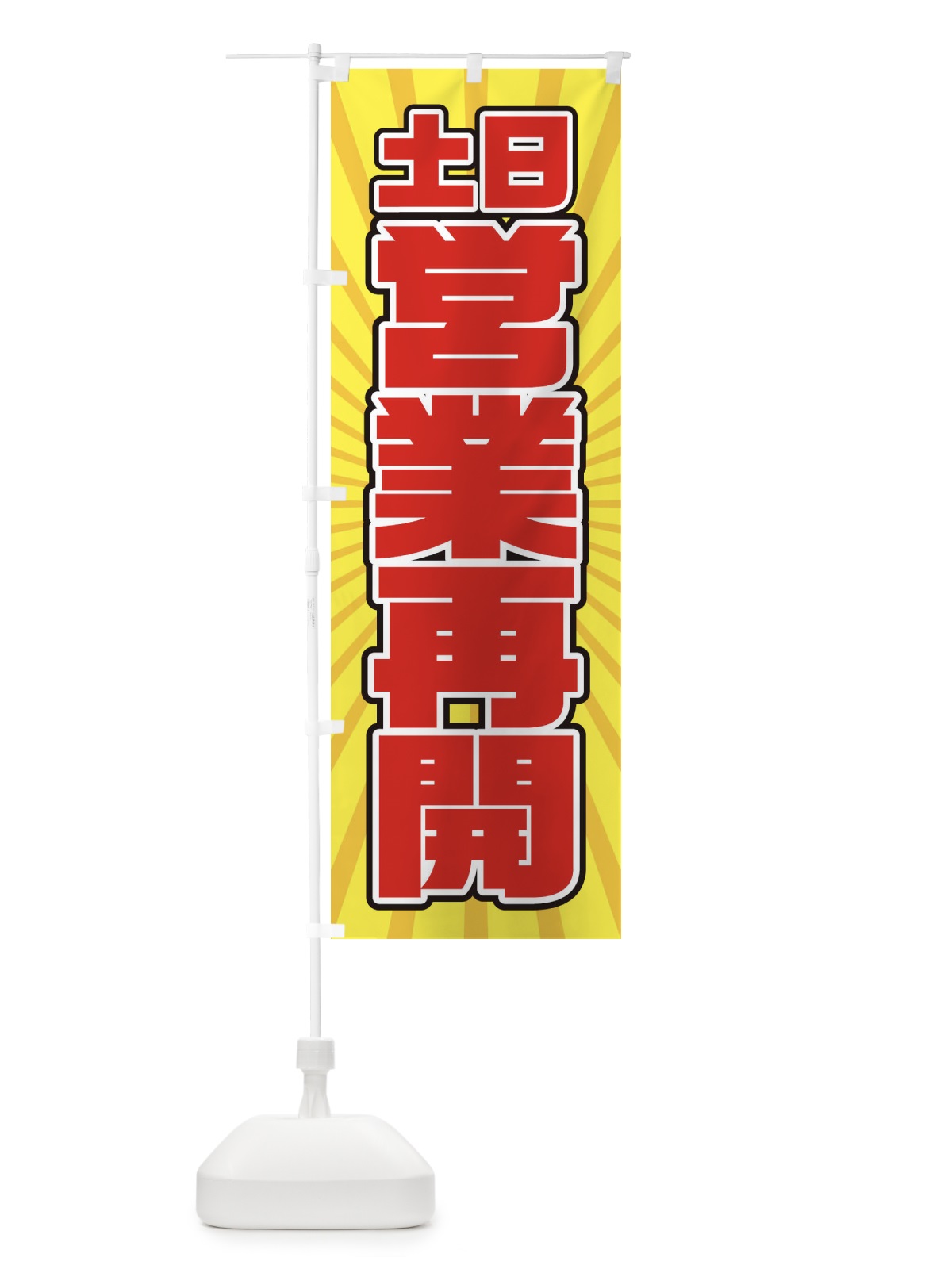 のぼり 営業再開 のぼり旗 1YF5(デザイン【B】)