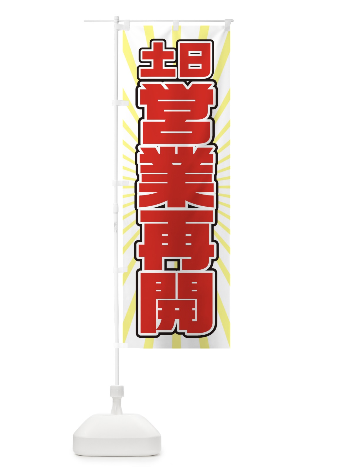 のぼり 営業再開 のぼり旗 1YF5(デザイン【C】)