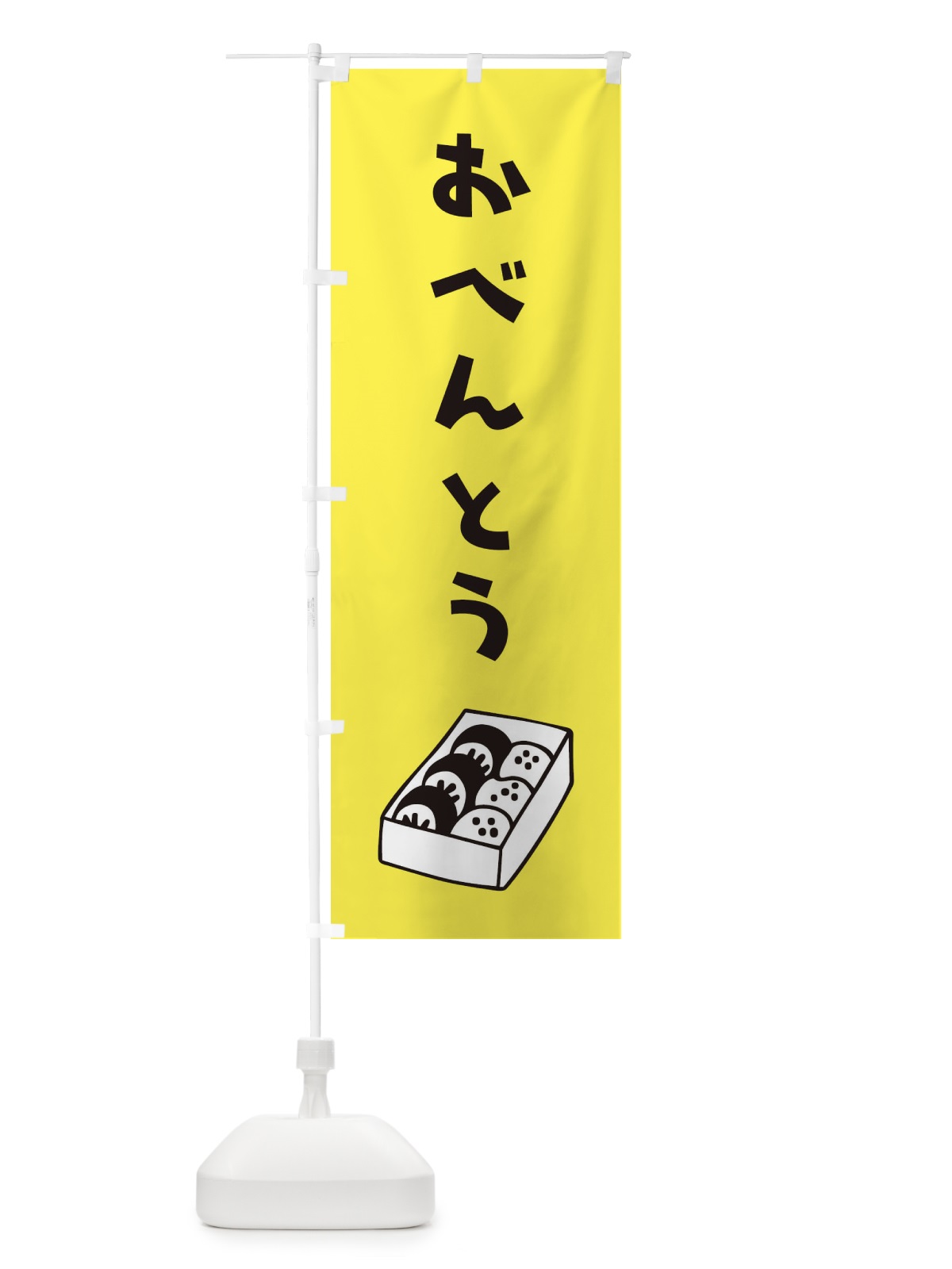 のぼり おべんとう のぼり旗 1YF8(デザイン【A】)