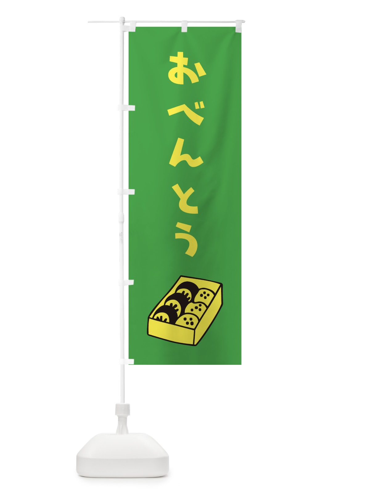 のぼり おべんとう のぼり旗 1YF8(デザイン【B】)