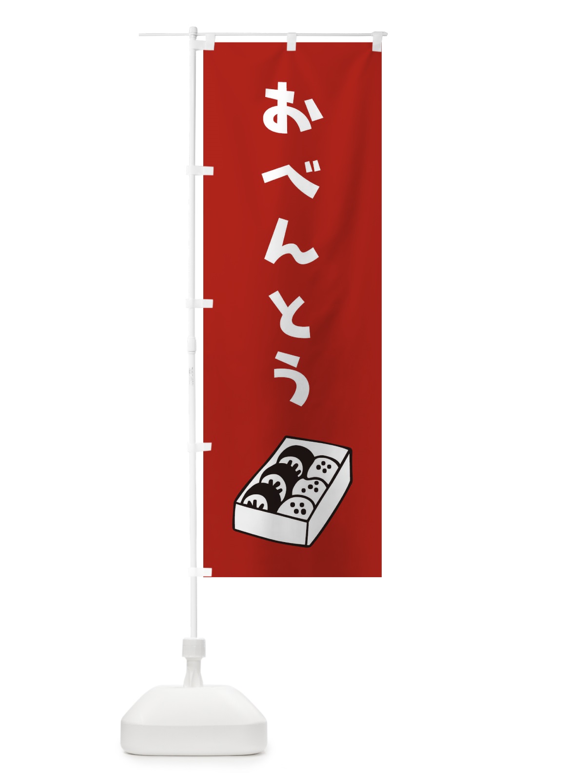 のぼり おべんとう のぼり旗 1YF8(デザイン【C】)