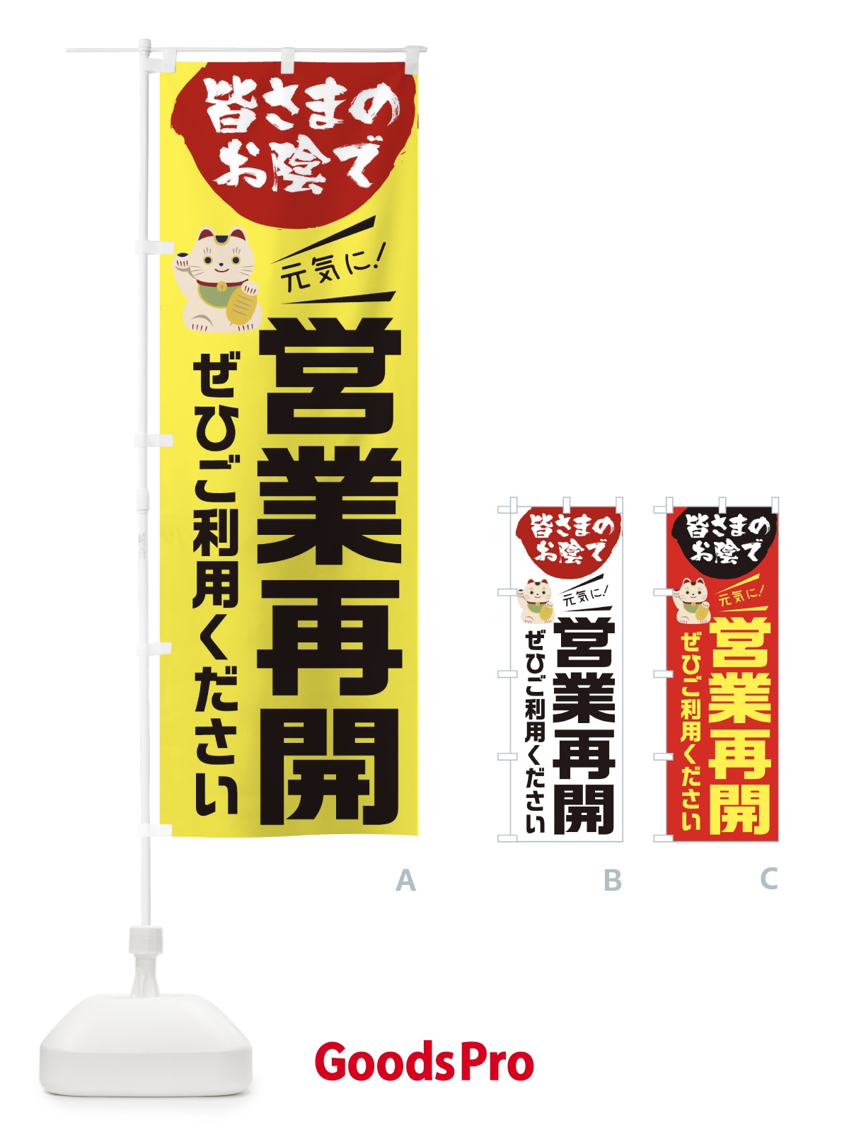 のぼり 営業再開できました のぼり旗 1YF9