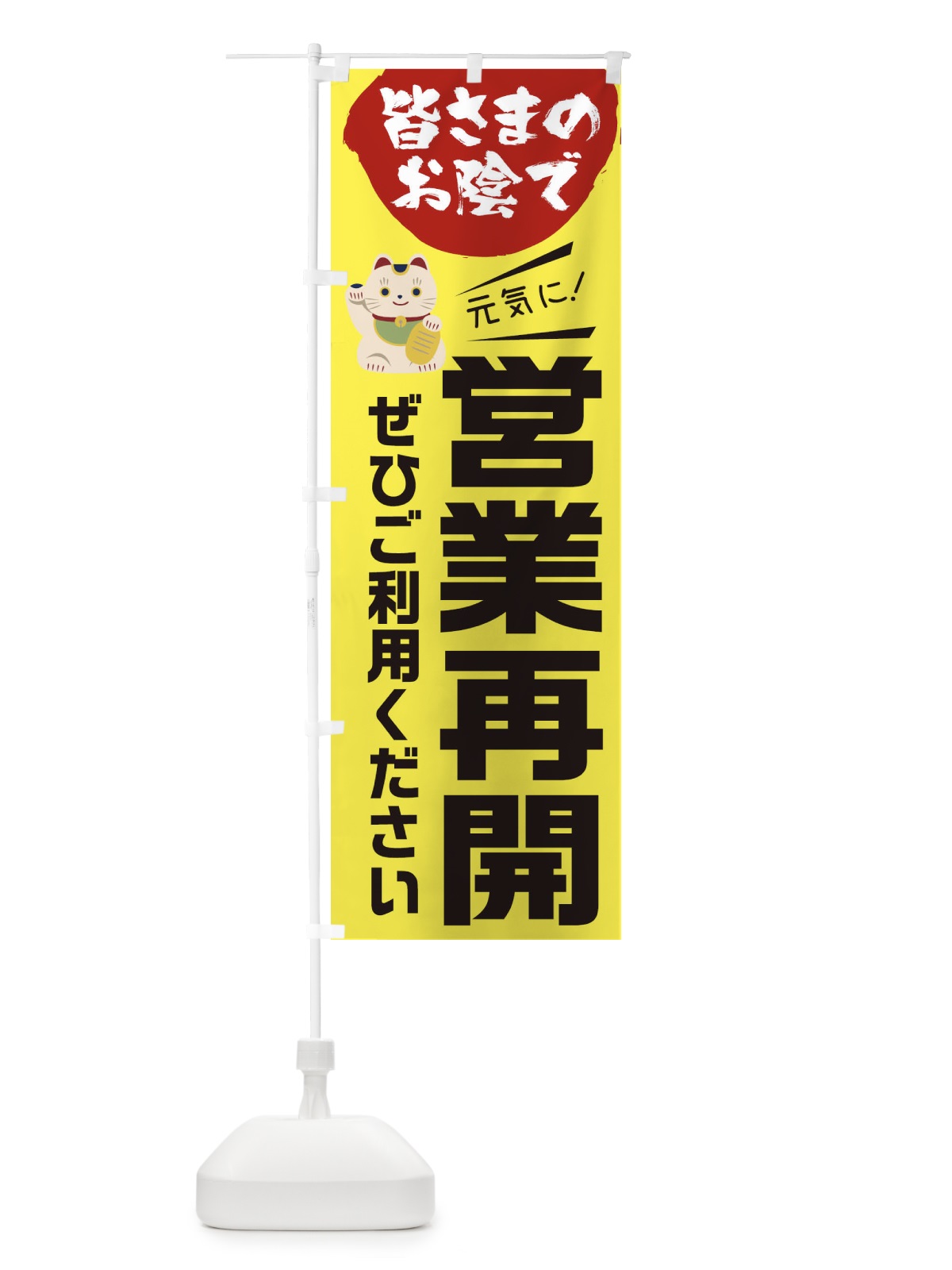 のぼり 営業再開できました のぼり旗 1YF9(デザイン【A】)