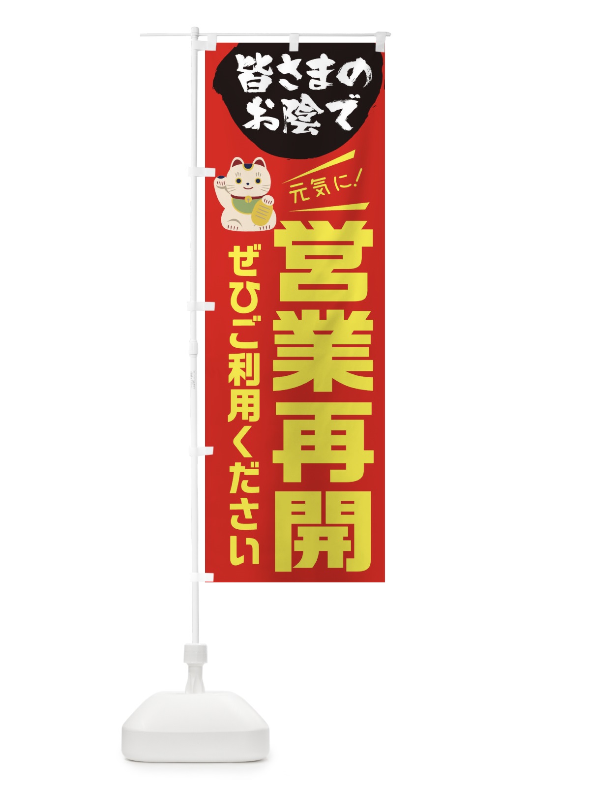 のぼり 営業再開できました のぼり旗 1YF9(デザイン【C】)