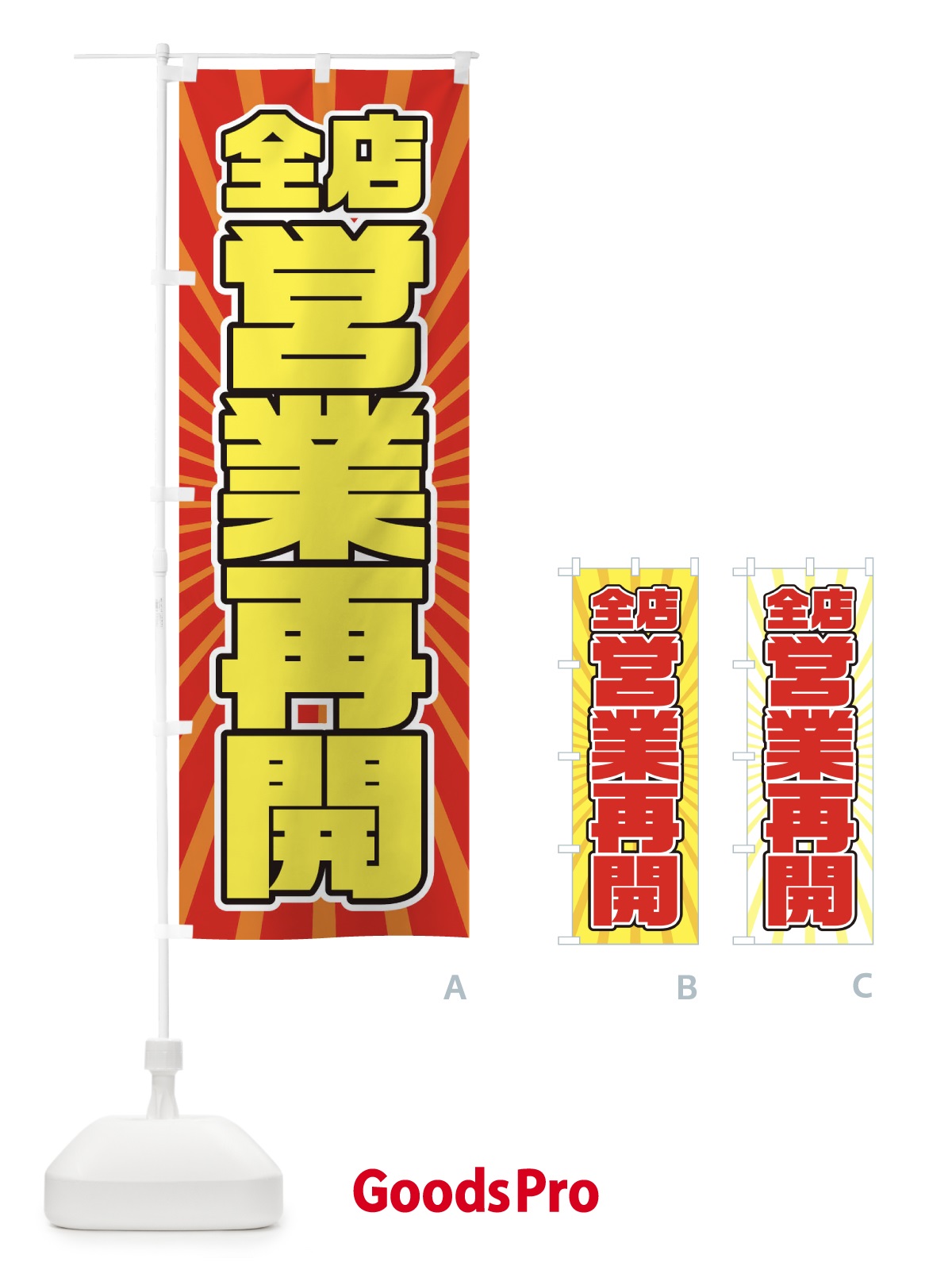 のぼり 営業再開 のぼり旗 1YFA