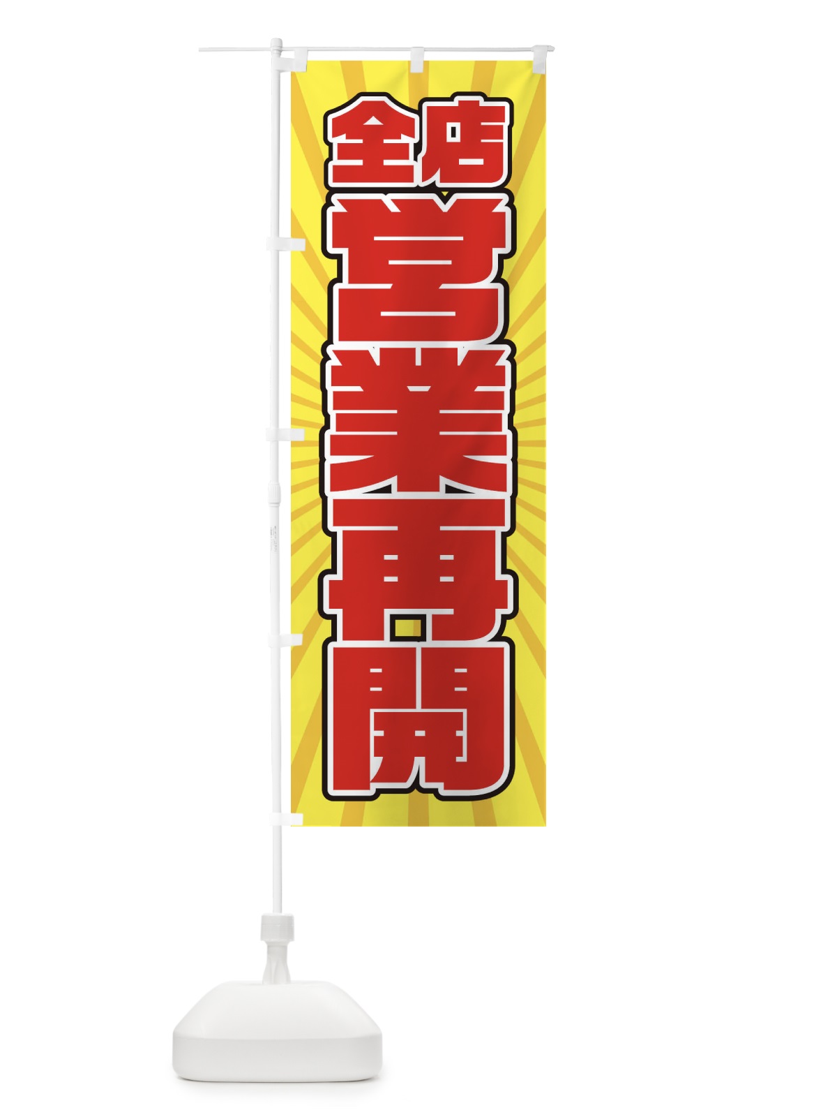 のぼり 営業再開 のぼり旗 1YFA(デザイン【B】)