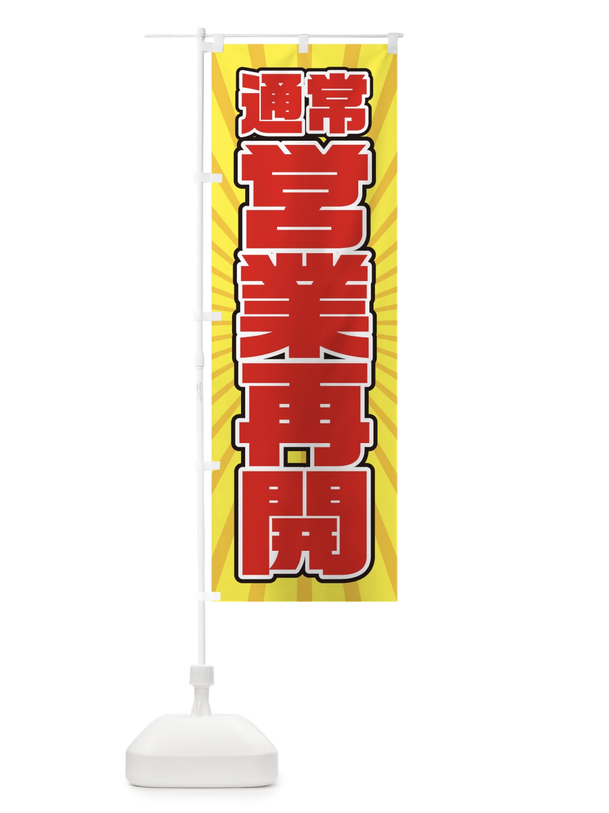 のぼり 営業再開 のぼり旗 1YFE(デザイン【B】)