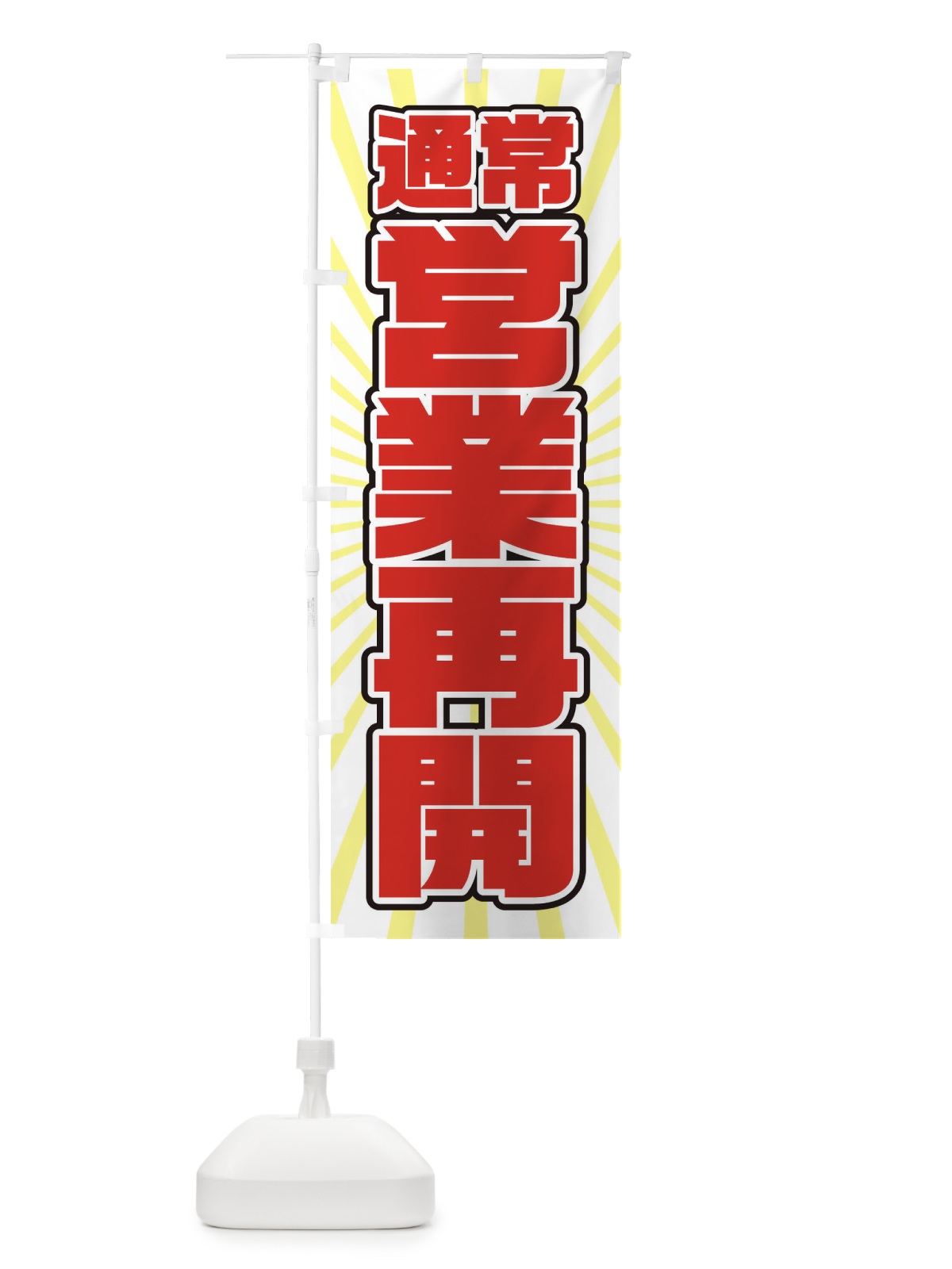 のぼり 営業再開 のぼり旗 1YFE(デザイン【C】)