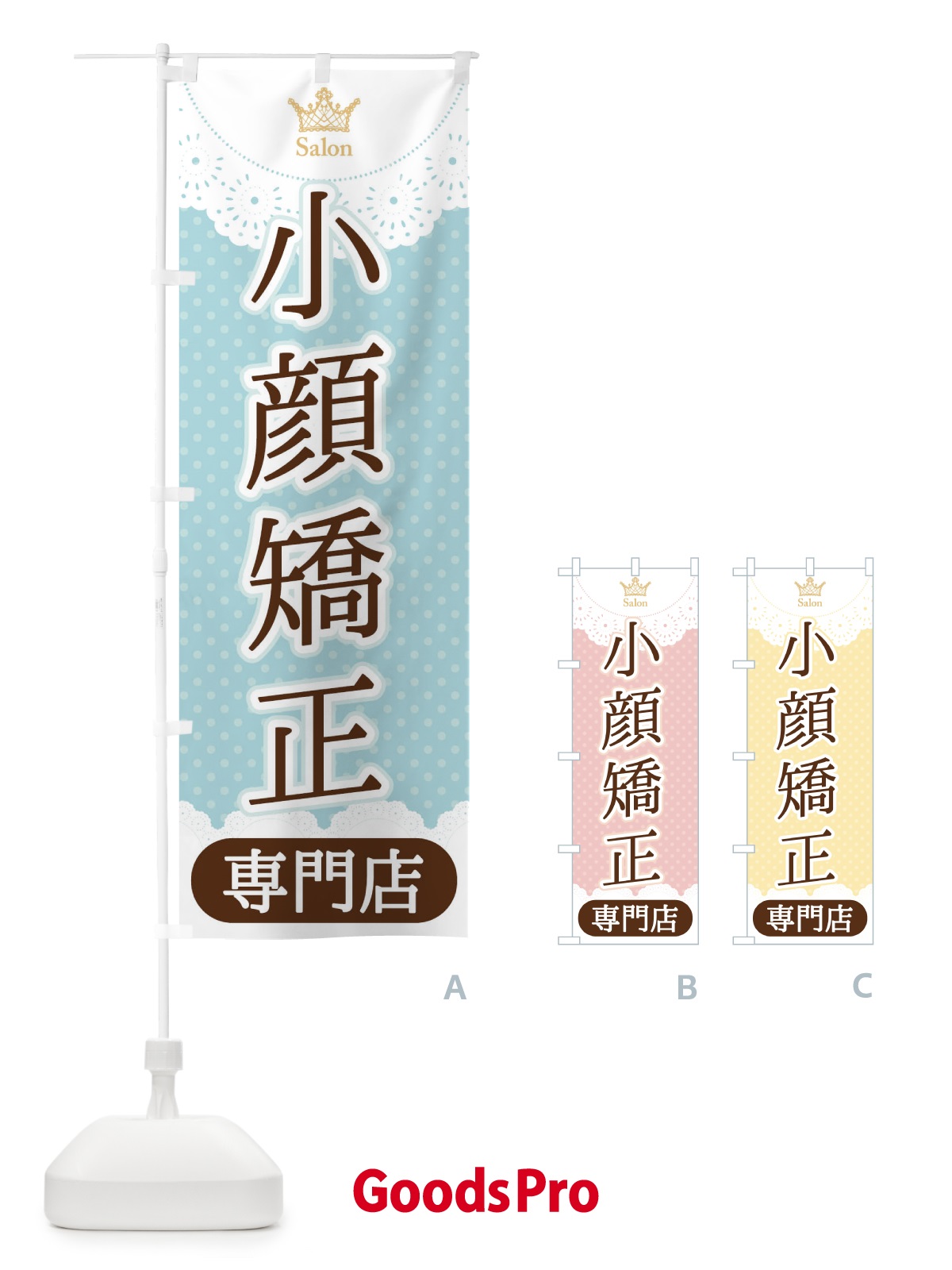 のぼり 小顔矯正専門店 のぼり旗 1YFG