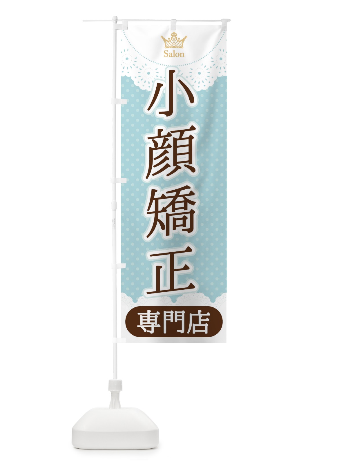 のぼり 小顔矯正専門店 のぼり旗 1YFG(デザイン【A】)