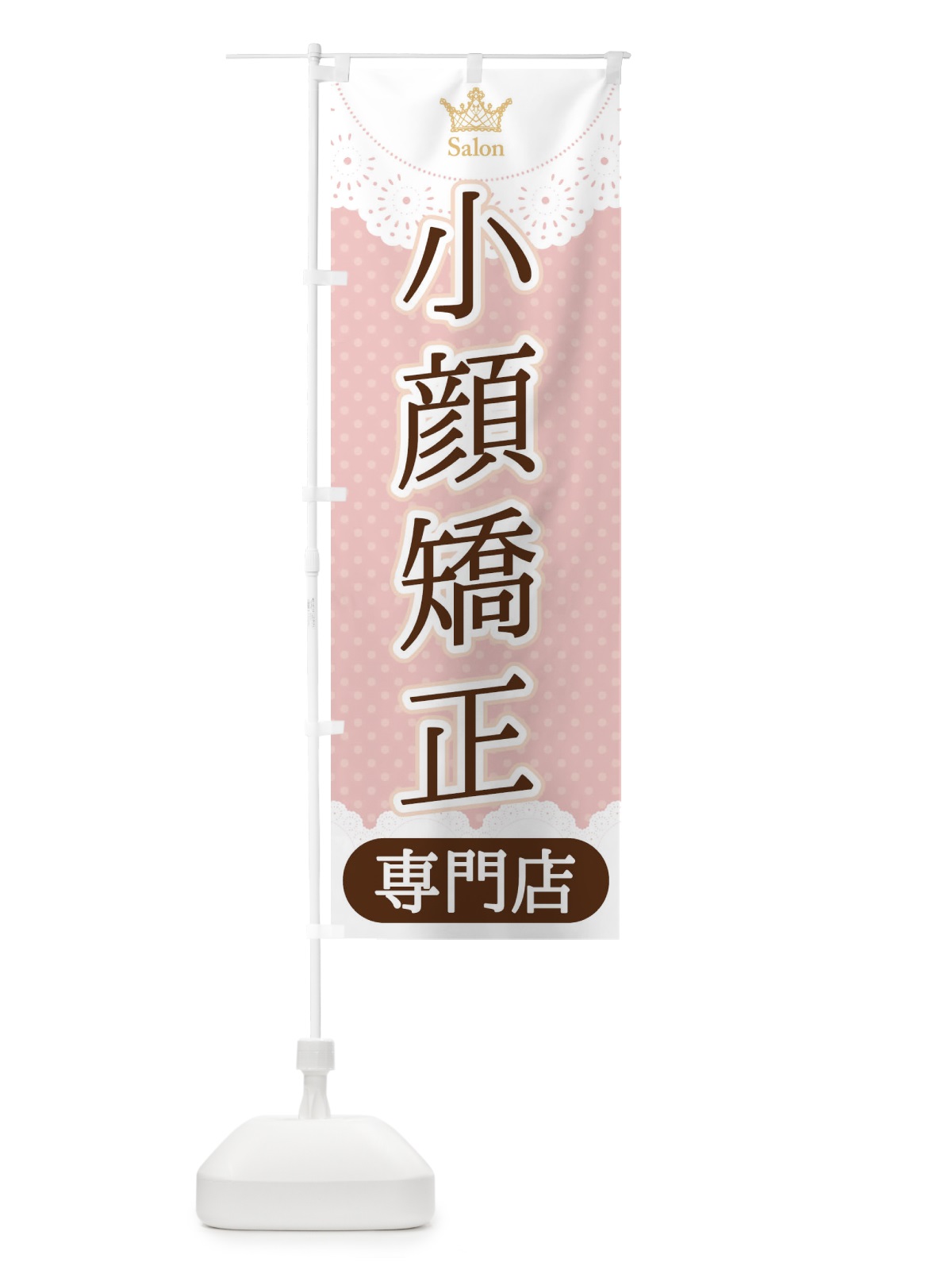 のぼり 小顔矯正専門店 のぼり旗 1YFG(デザイン【B】)
