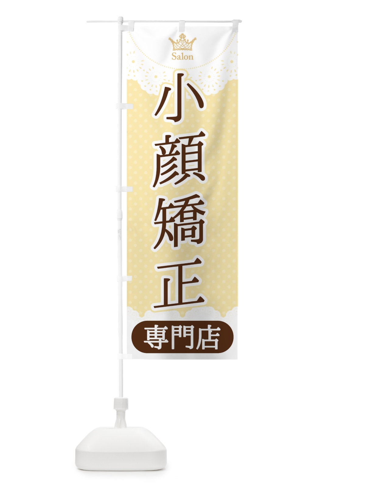 のぼり 小顔矯正専門店 のぼり旗 1YFG(デザイン【C】)