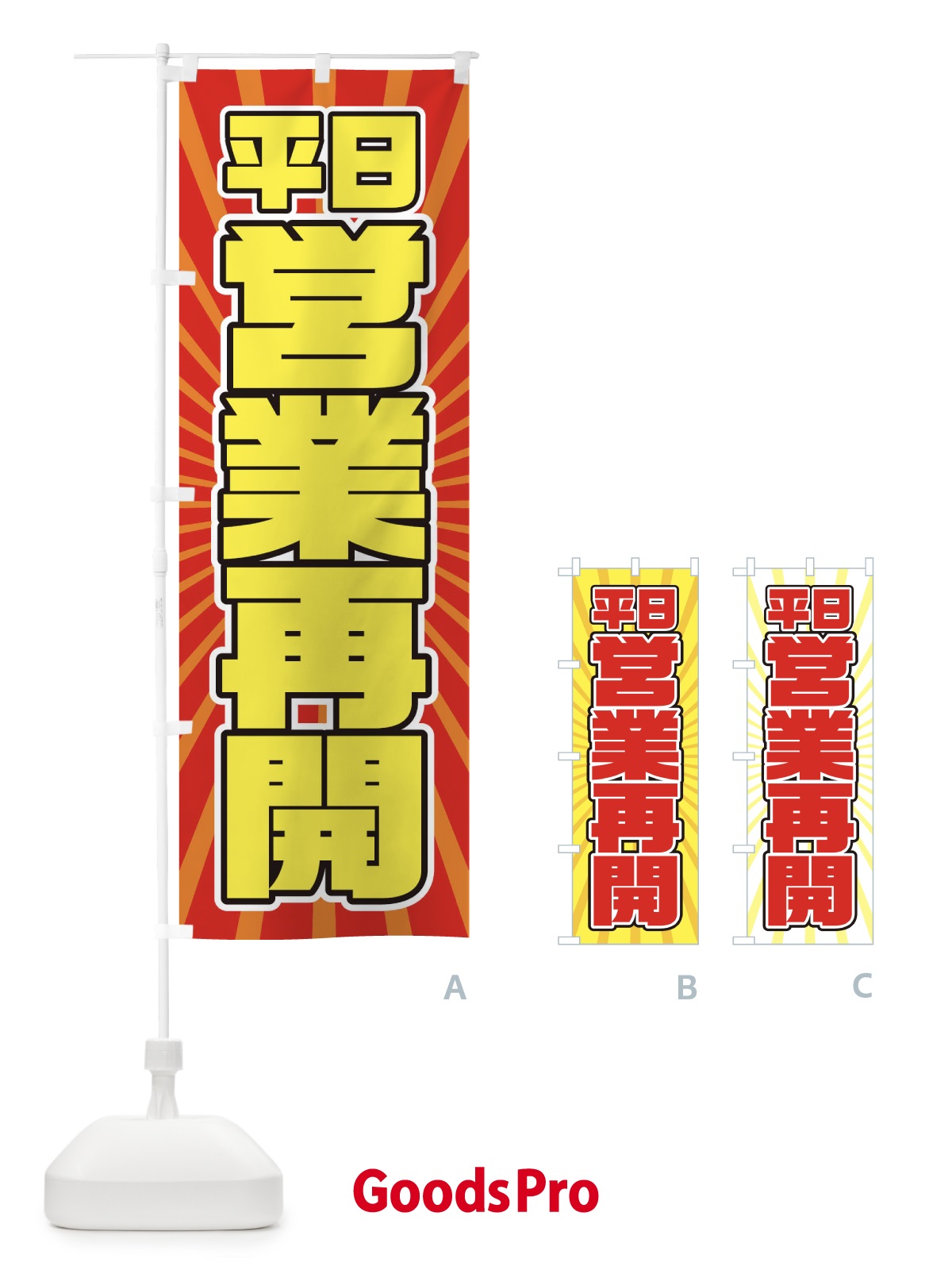 のぼり 営業再開 のぼり旗 1YFH