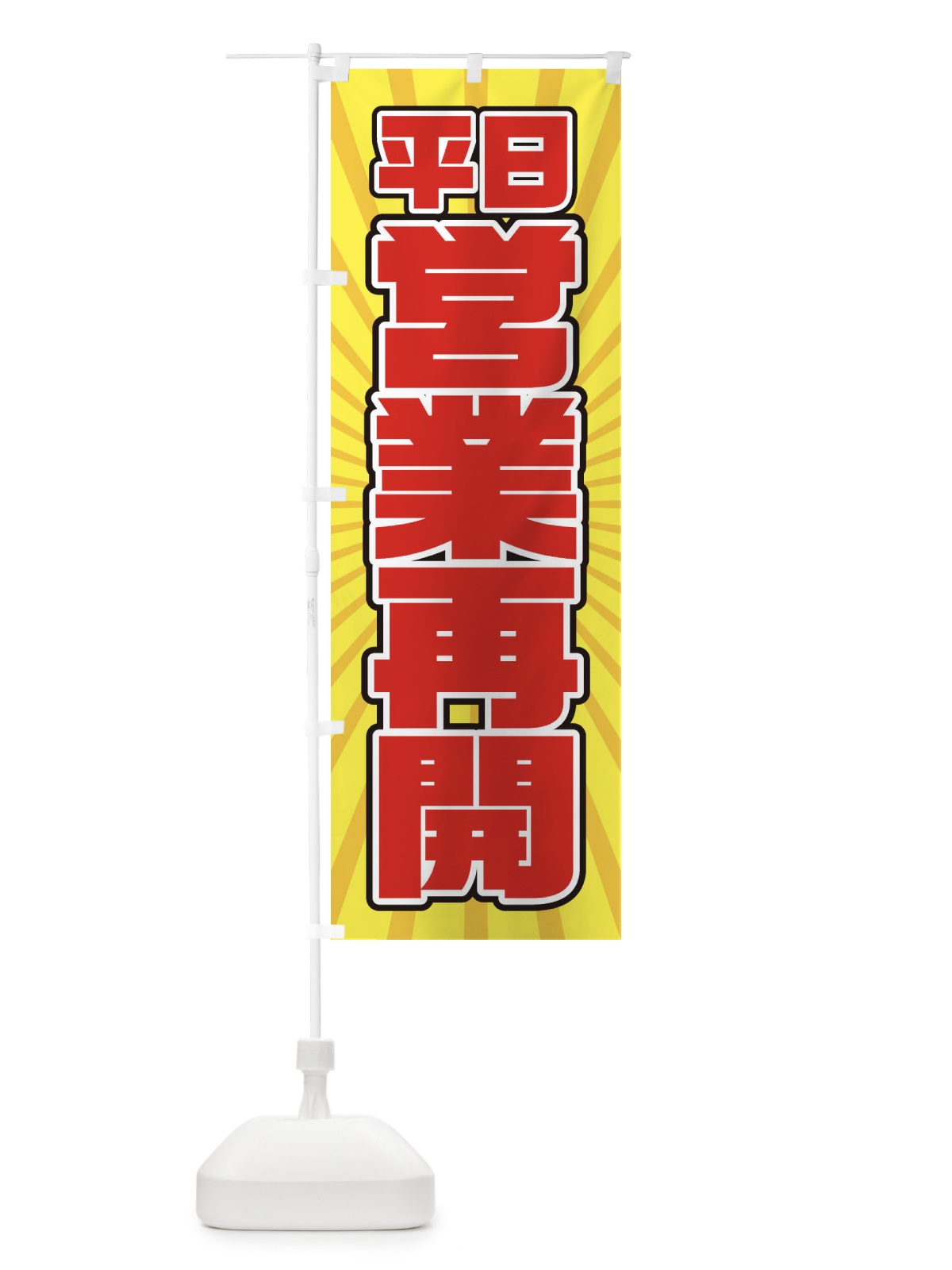 のぼり 営業再開 のぼり旗 1YFH(デザイン【B】)