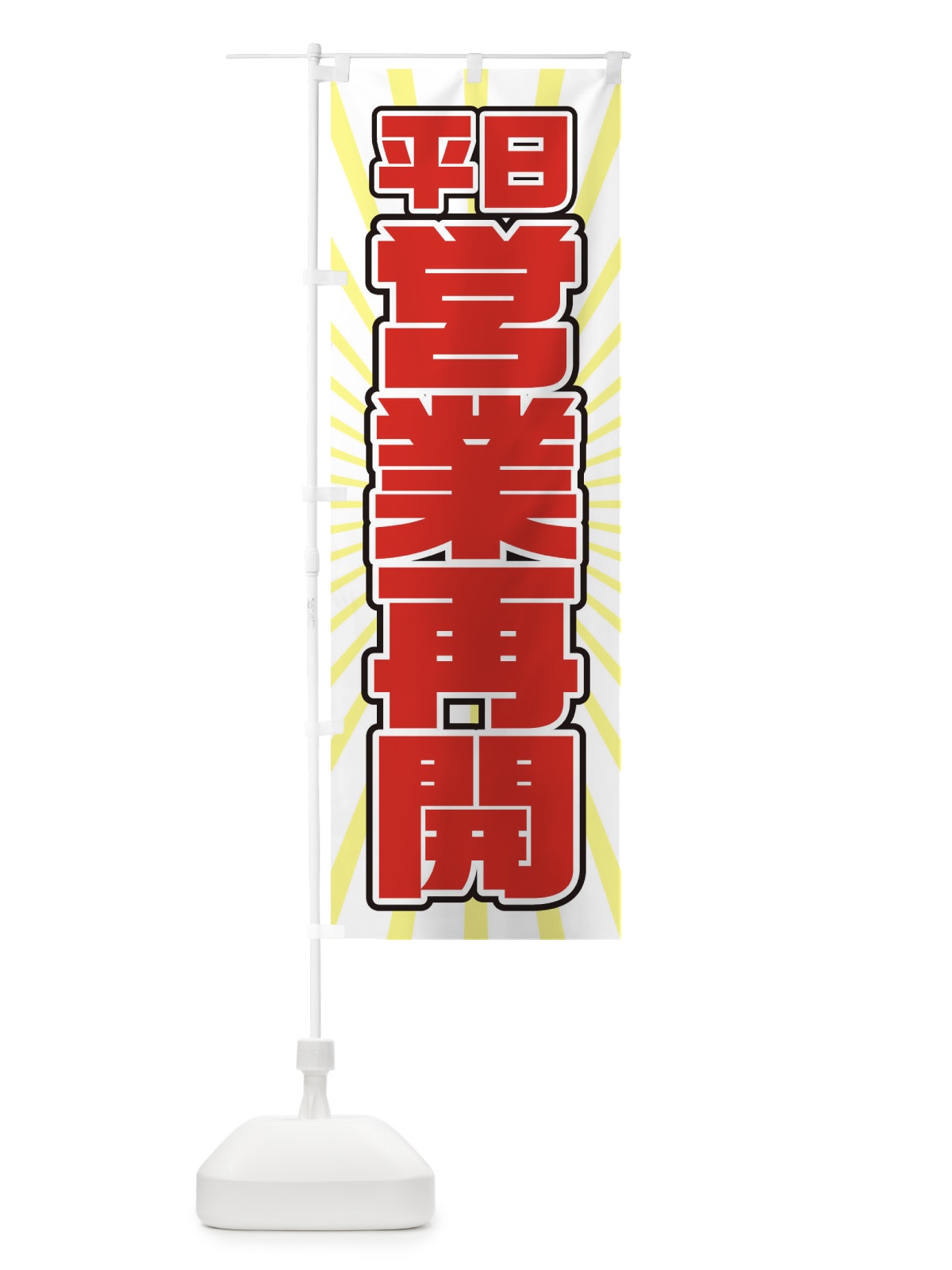 のぼり 営業再開 のぼり旗 1YFH(デザイン【C】)