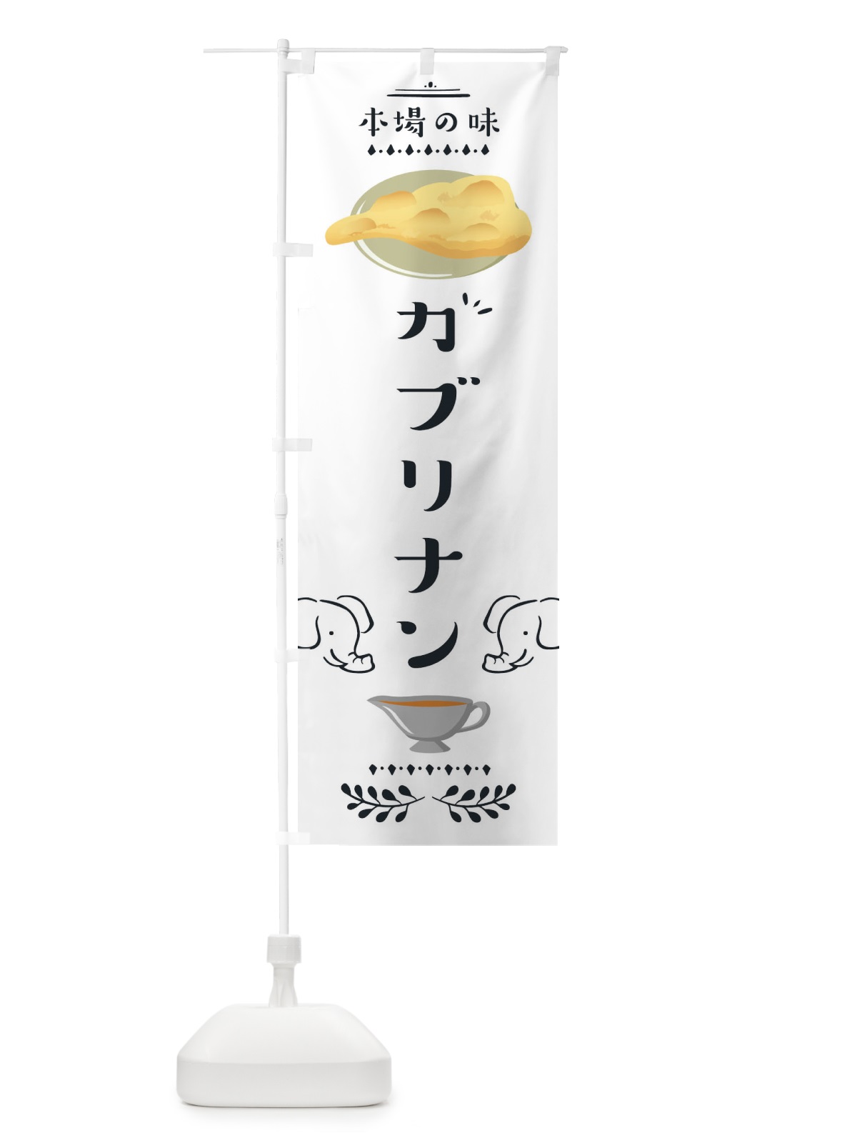のぼり カブリナン のぼり旗 1YFJ(デザイン【A】)