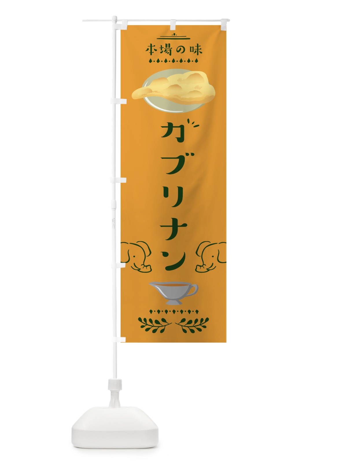 のぼり カブリナン のぼり旗 1YFJ(デザイン【B】)