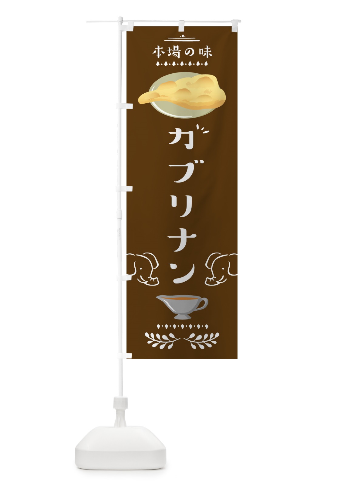 のぼり カブリナン のぼり旗 1YFJ(デザイン【C】)