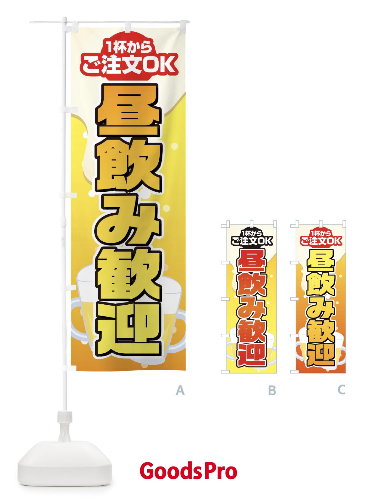のぼり 昼飲み歓迎 のぼり旗 1YFN