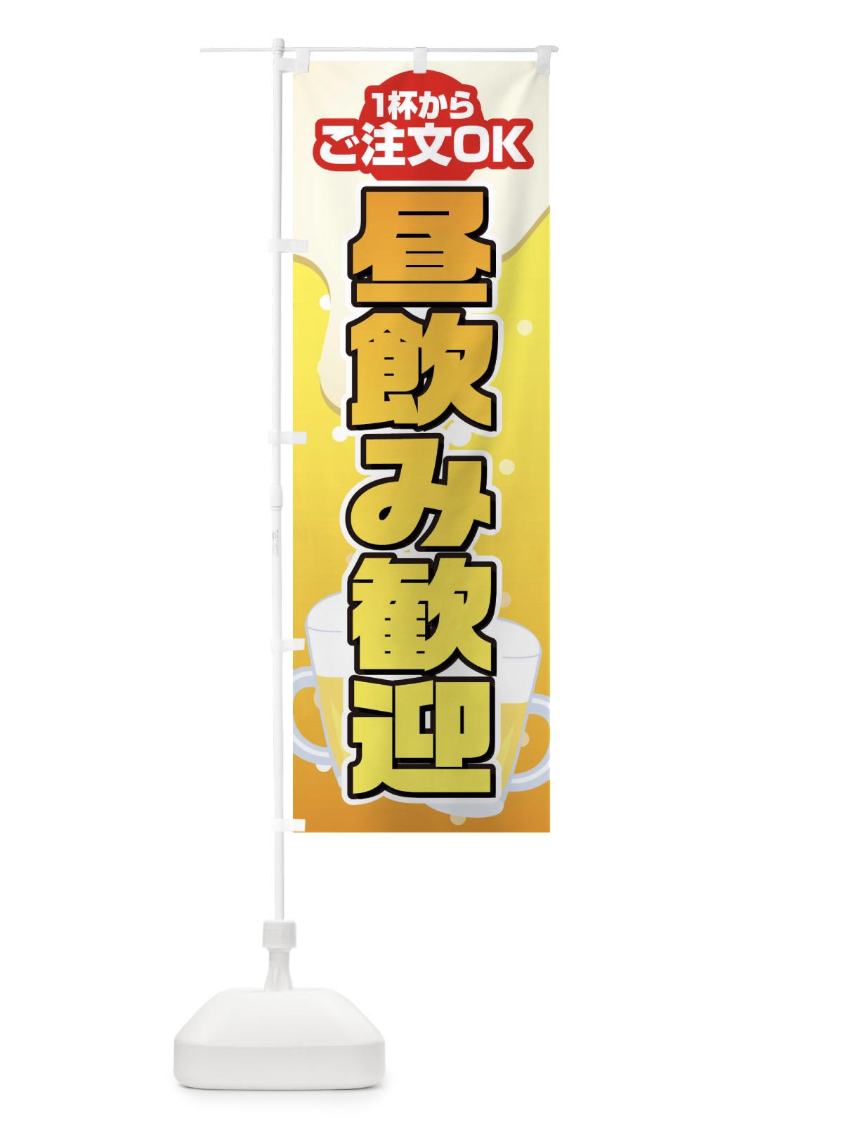 のぼり 昼飲み歓迎 のぼり旗 1YFN(デザイン【A】)