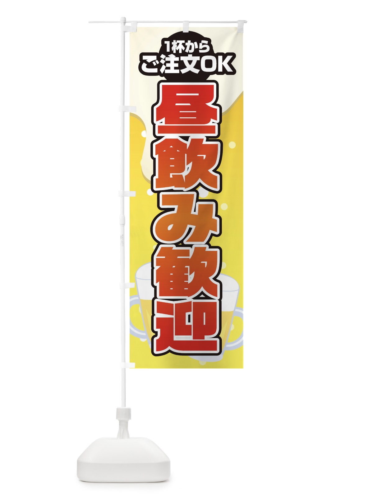 のぼり 昼飲み歓迎 のぼり旗 1YFN(デザイン【B】)