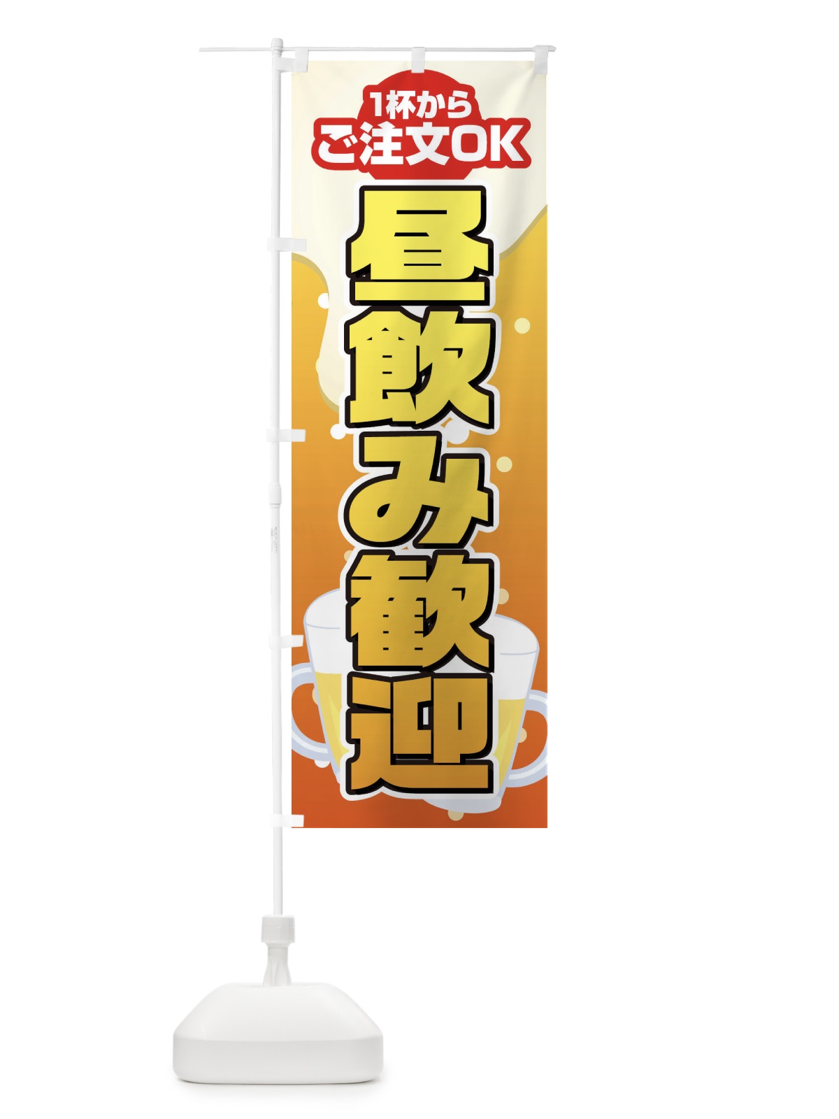 のぼり 昼飲み歓迎 のぼり旗 1YFN(デザイン【C】)