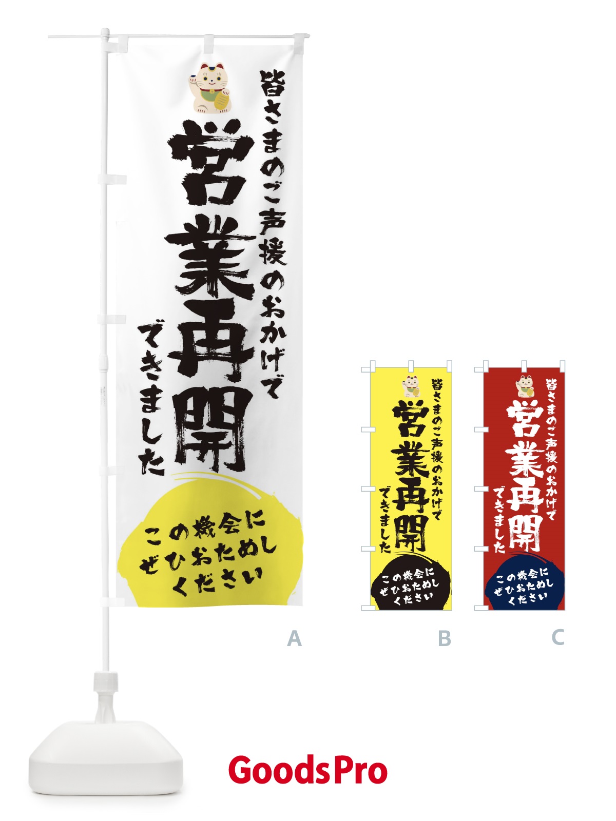 のぼり 営業再開できました のぼり旗 1YFP