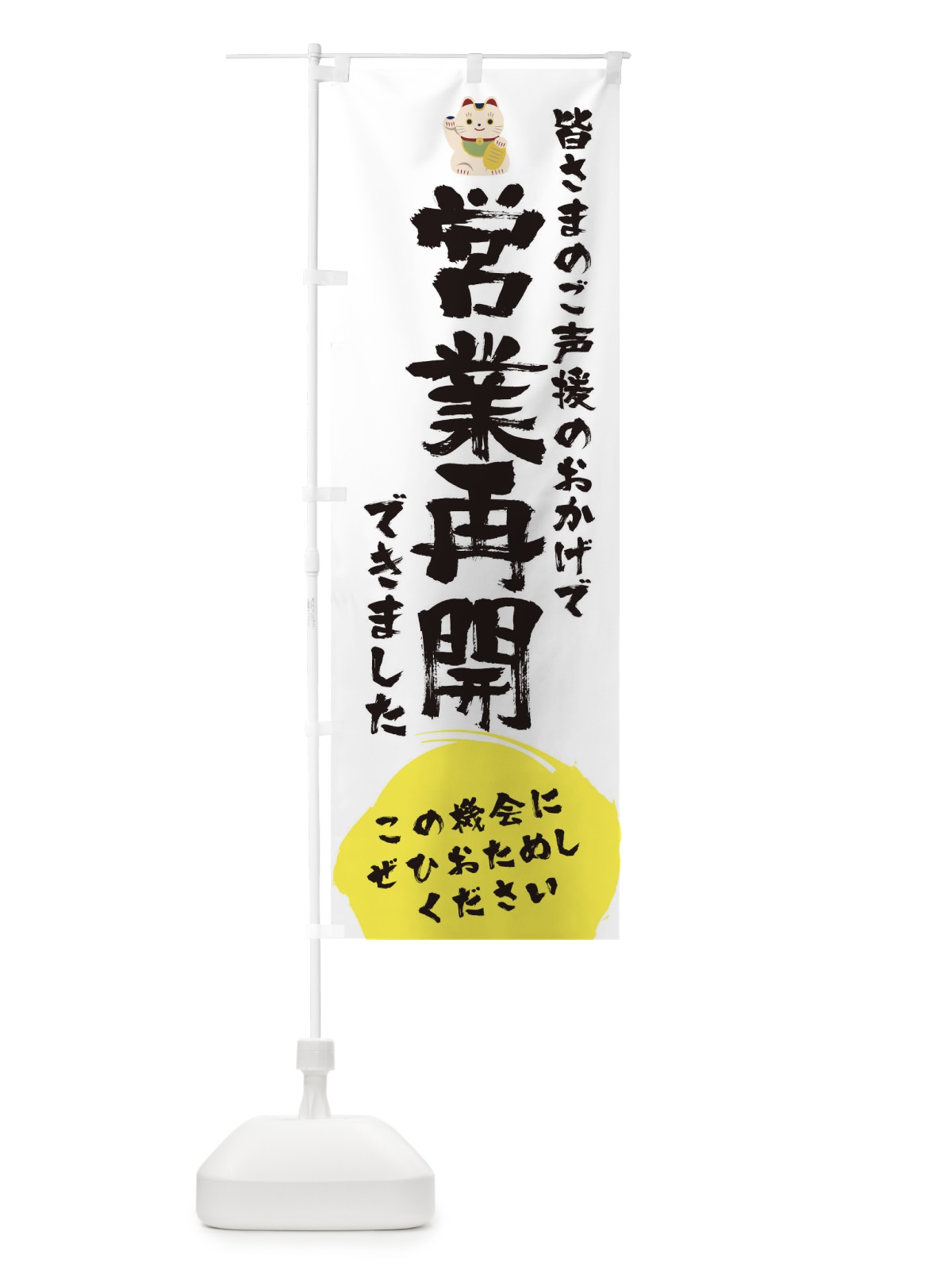 のぼり 営業再開できました のぼり旗 1YFP(デザイン【A】)