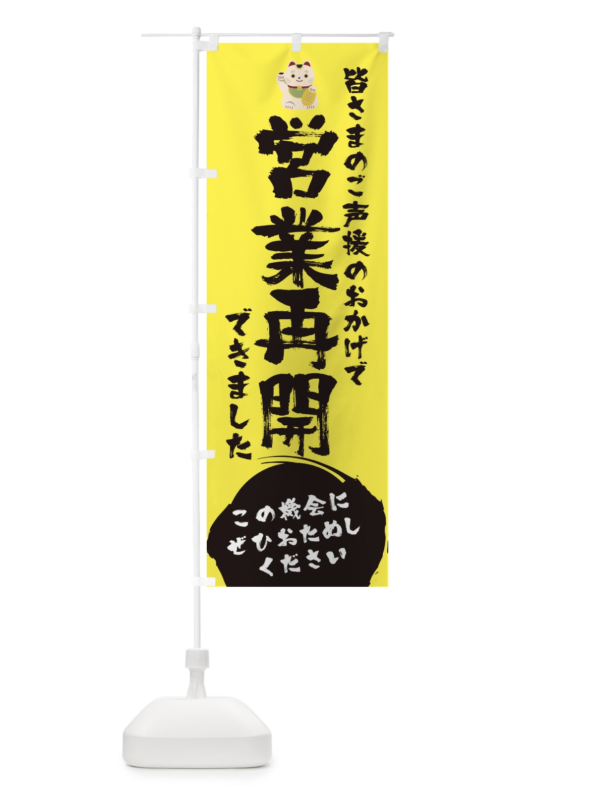 のぼり 営業再開できました のぼり旗 1YFP(デザイン【B】)