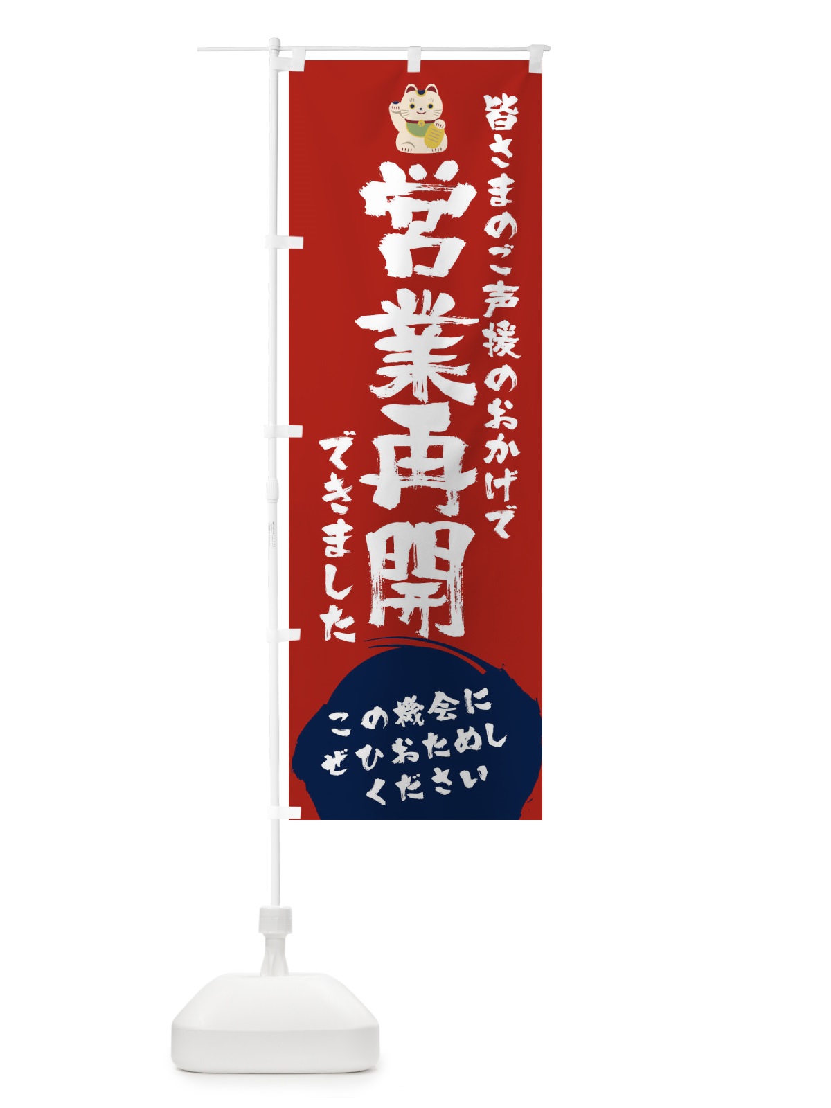 のぼり 営業再開できました のぼり旗 1YFP(デザイン【C】)