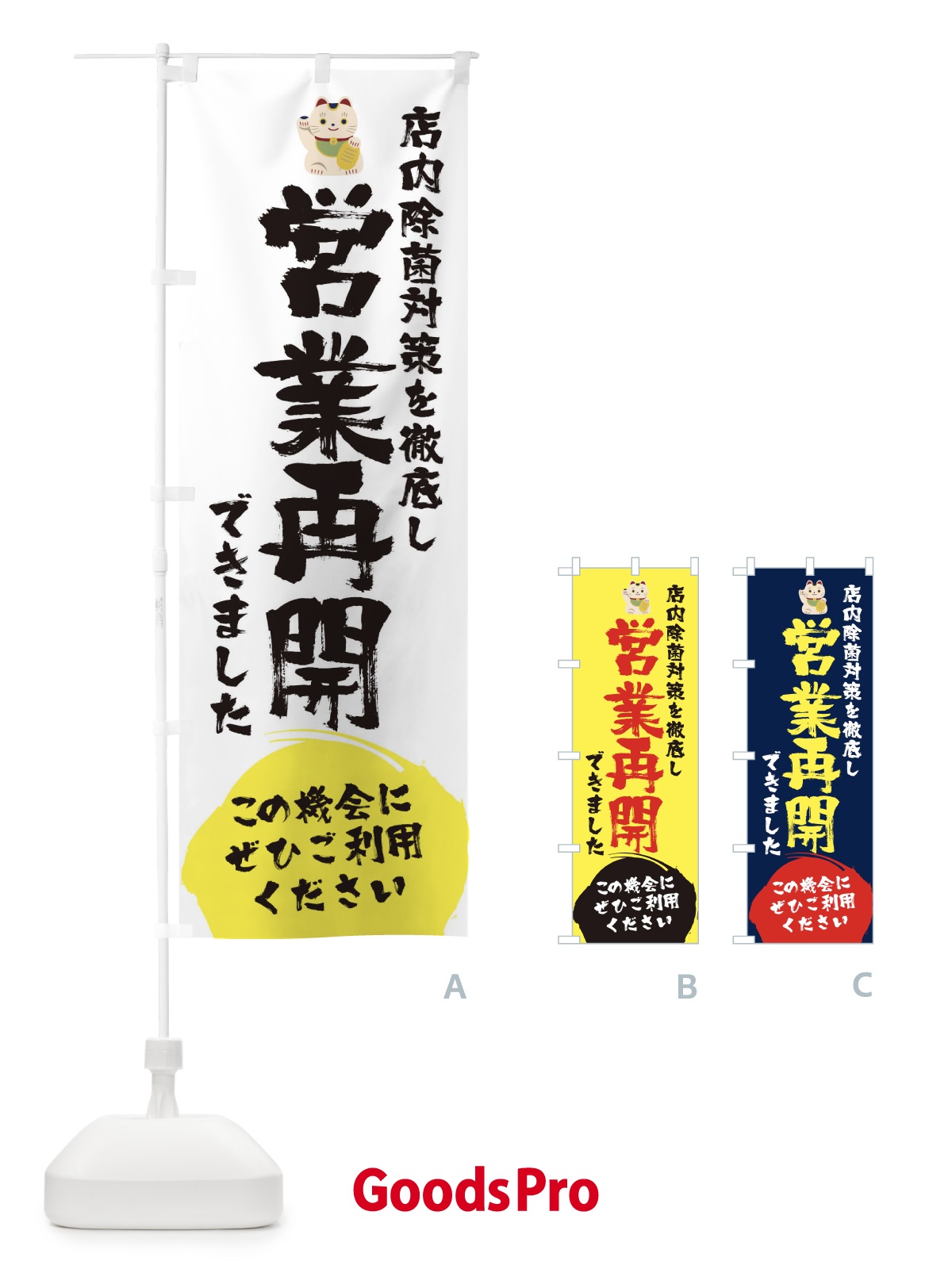 のぼり 営業再開できました のぼり旗 1YFR