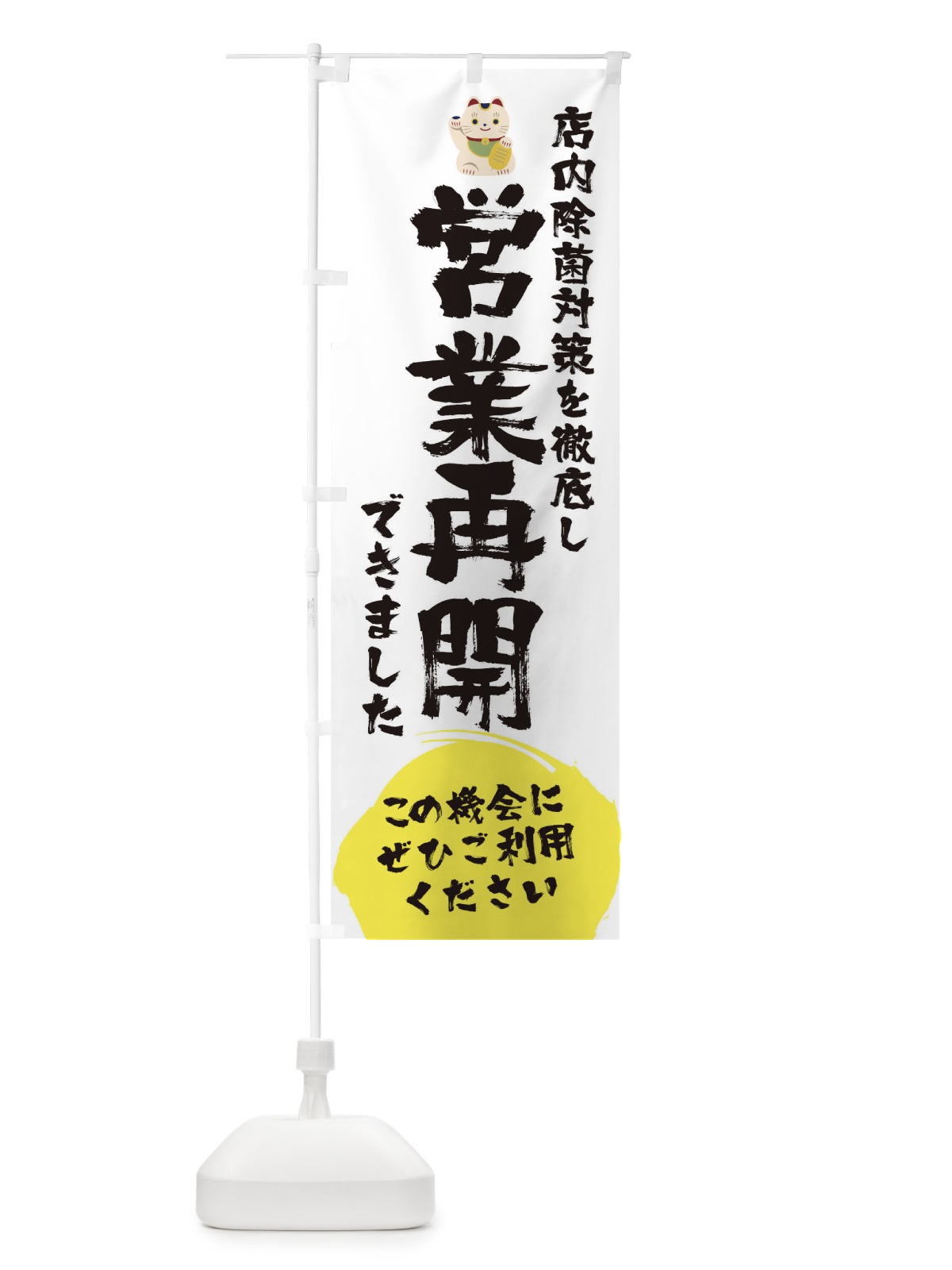 のぼり 営業再開できました のぼり旗 1YFR(デザイン【A】)