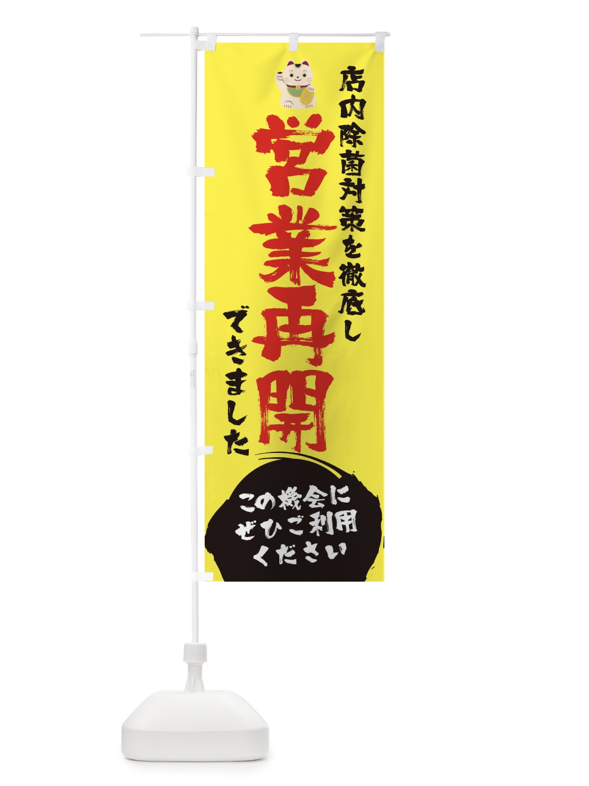 のぼり 営業再開できました のぼり旗 1YFR(デザイン【B】)