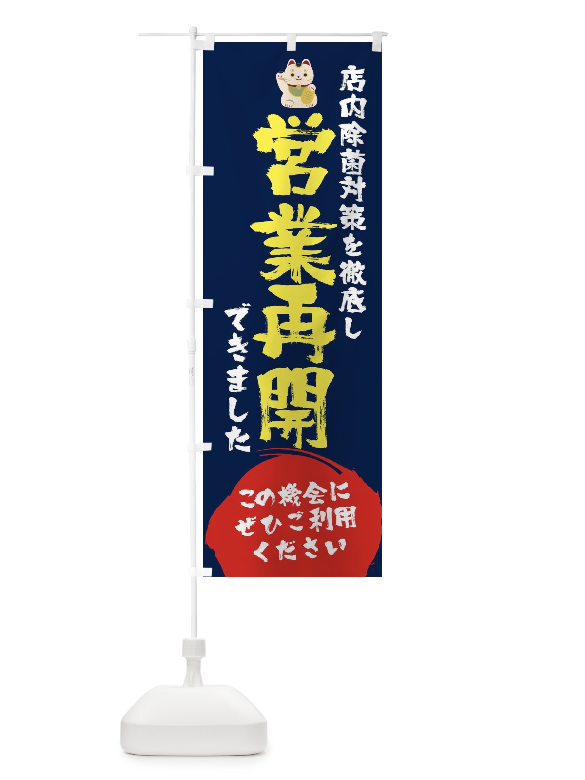 のぼり 営業再開できました のぼり旗 1YFR(デザイン【C】)