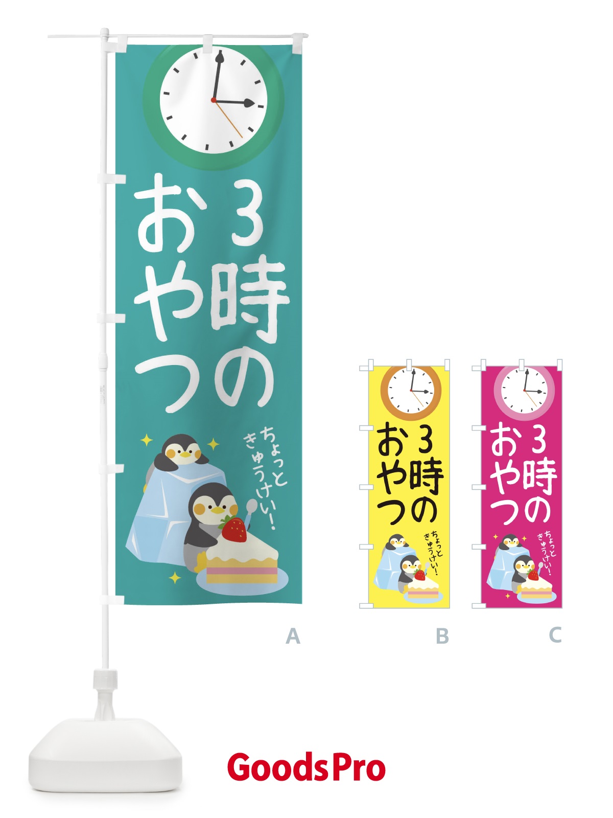 のぼり 3時のおやつ のぼり旗 1YFS