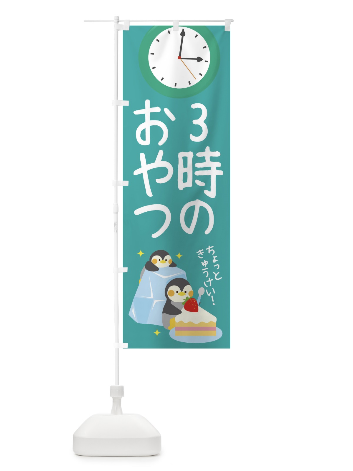 のぼり 3時のおやつ のぼり旗 1YFS(デザイン【A】)