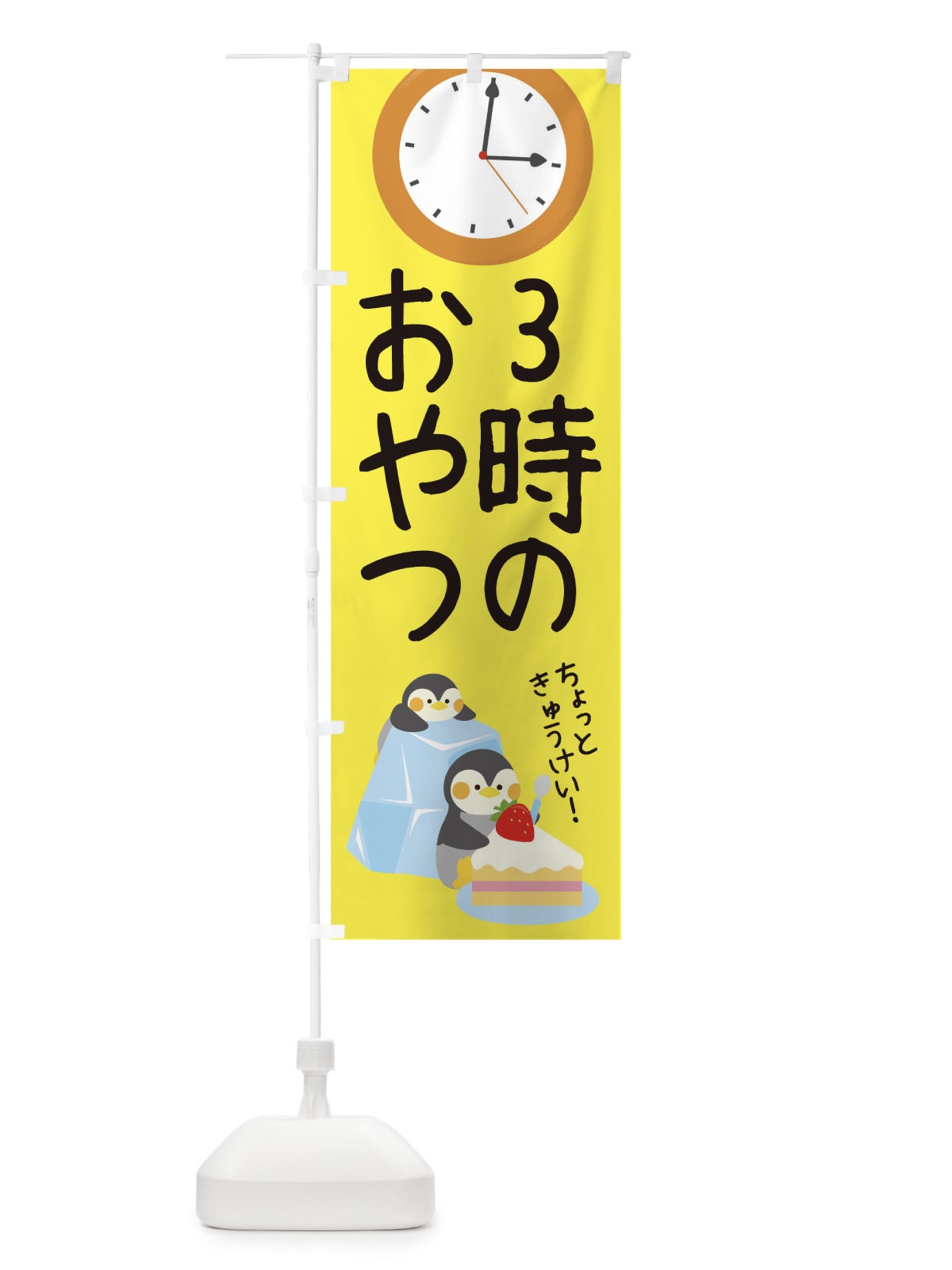 のぼり 3時のおやつ のぼり旗 1YFS(デザイン【B】)