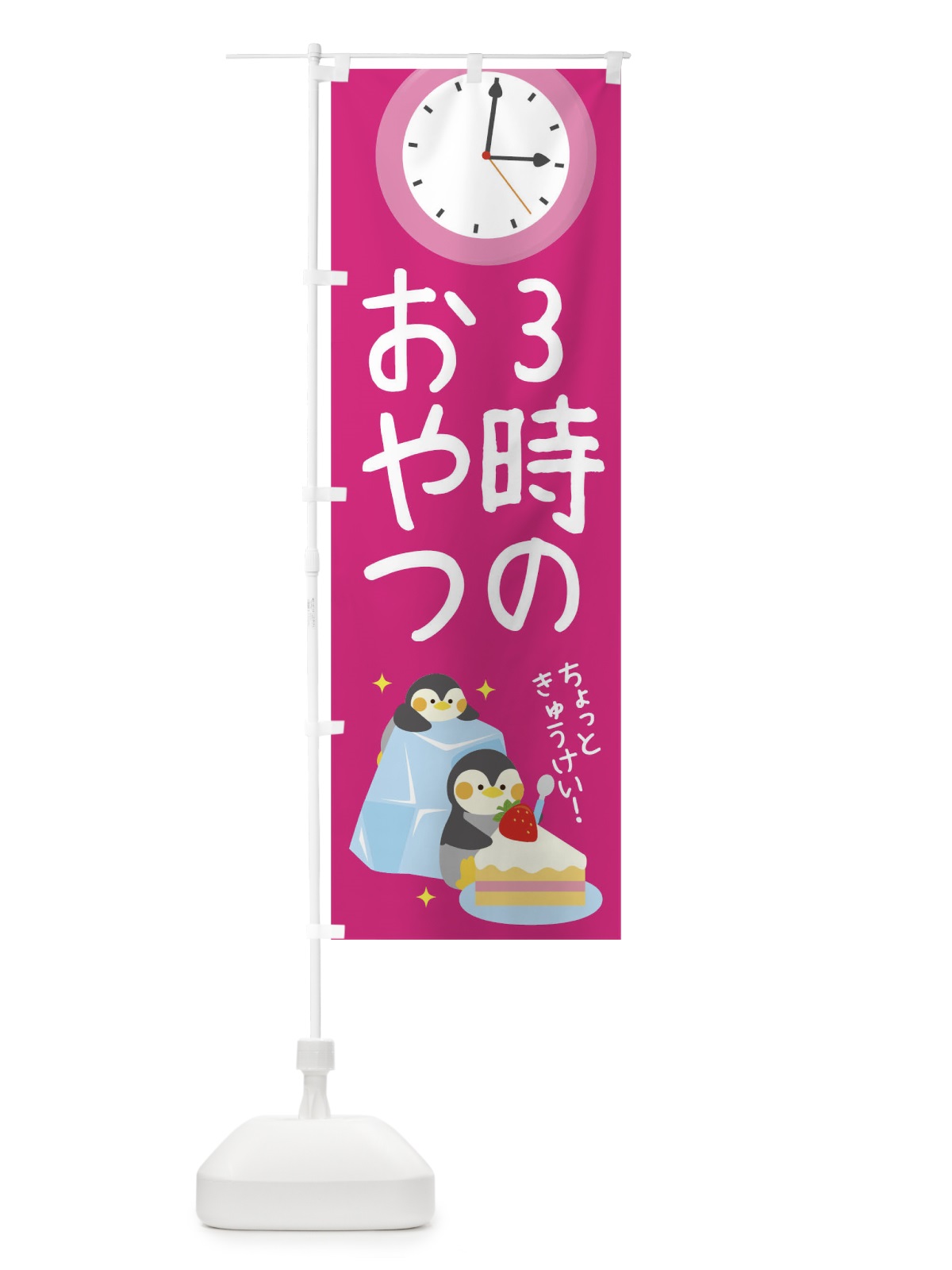 のぼり 3時のおやつ のぼり旗 1YFS(デザイン【C】)