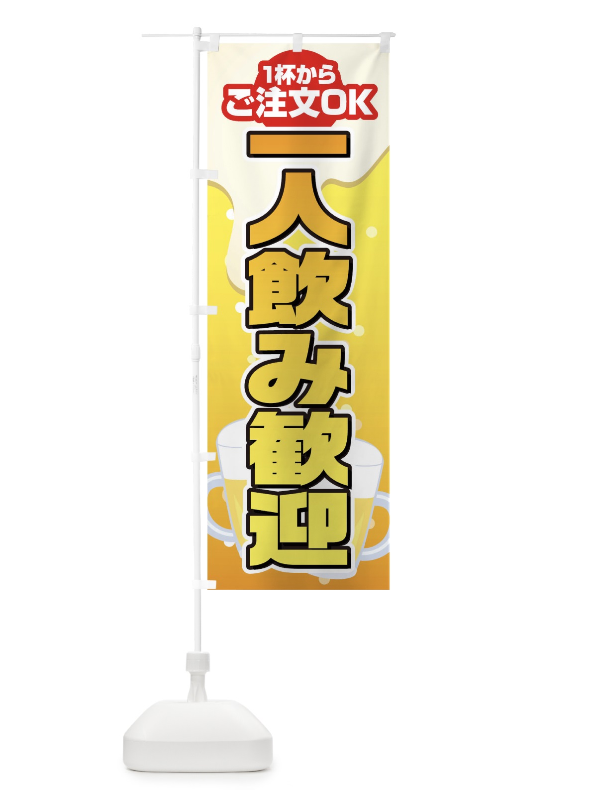 のぼり 一人飲み歓迎 のぼり旗 1YFT(デザイン【A】)