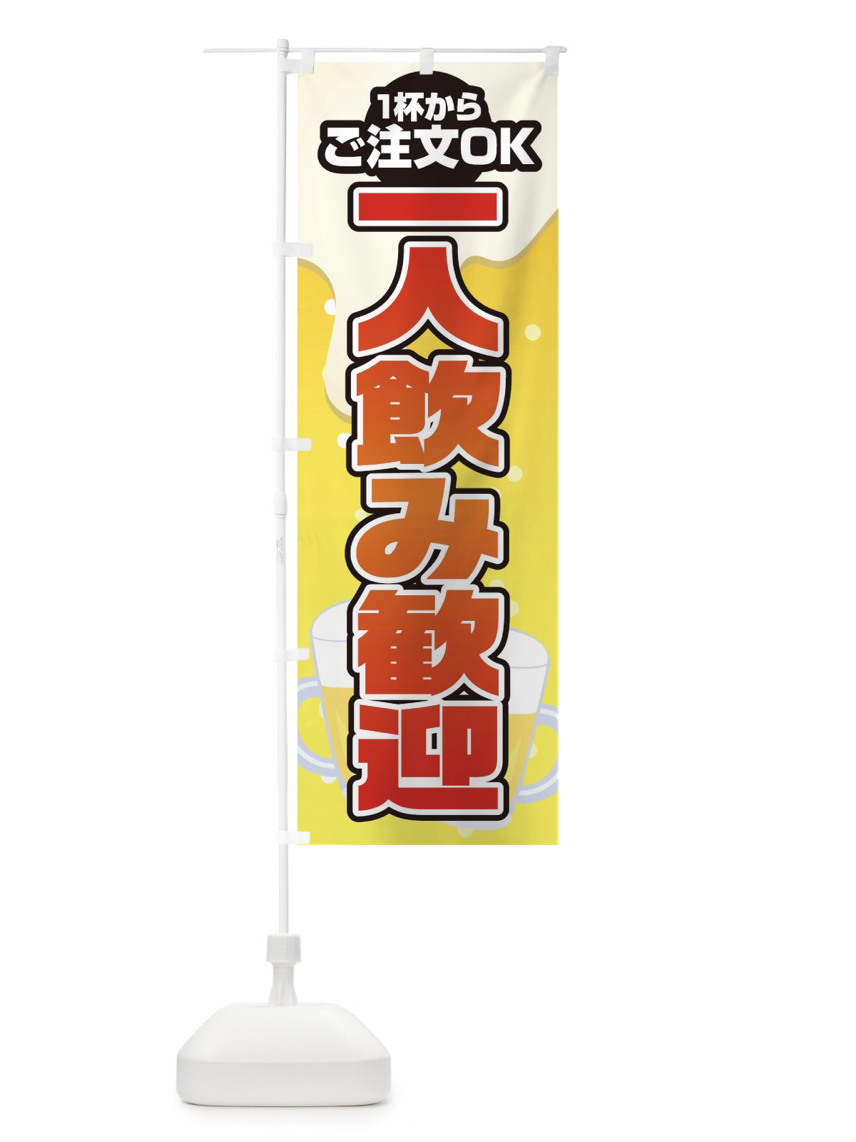 のぼり 一人飲み歓迎 のぼり旗 1YFT(デザイン【B】)