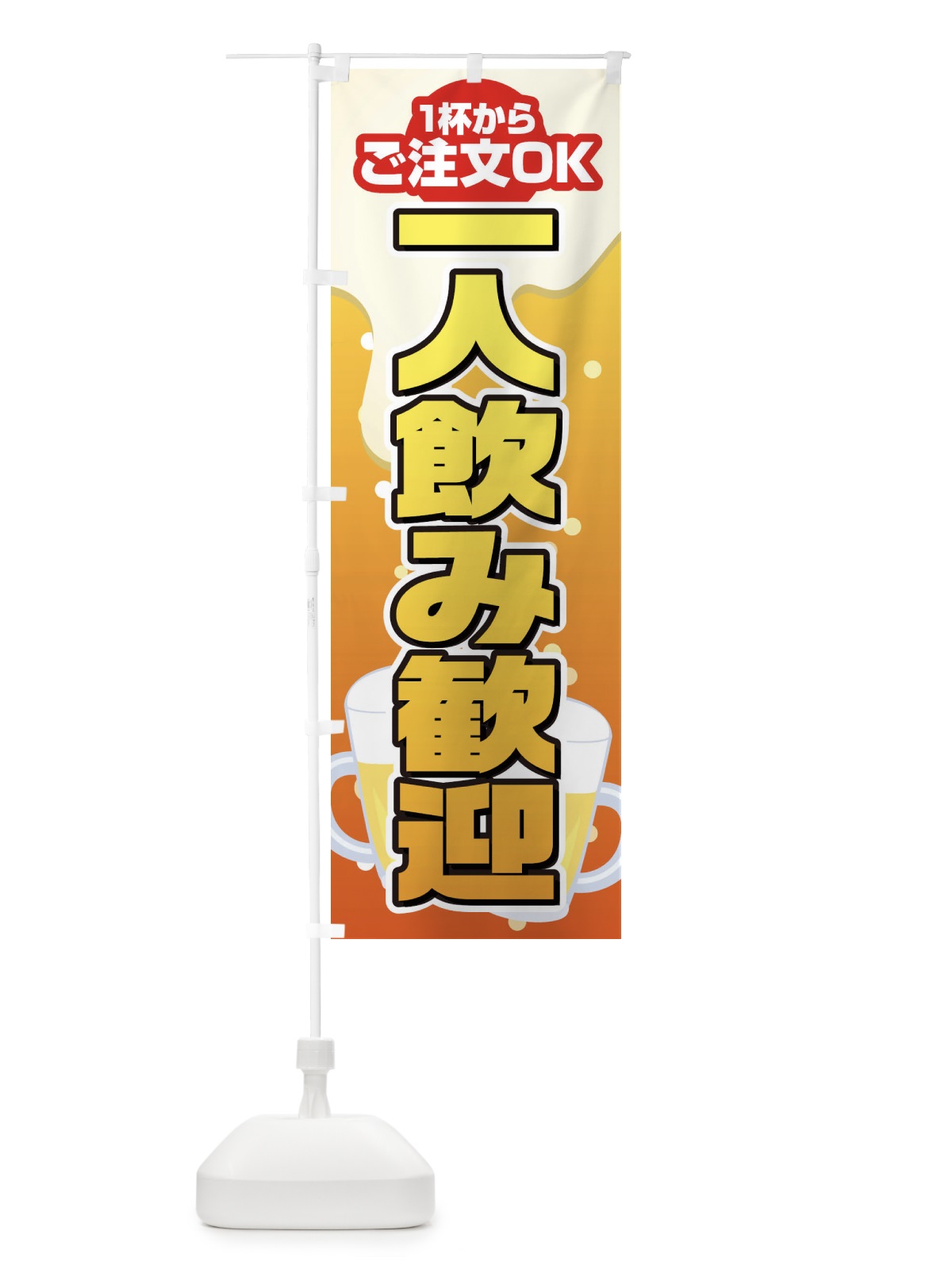 のぼり 一人飲み歓迎 のぼり旗 1YFT(デザイン【C】)