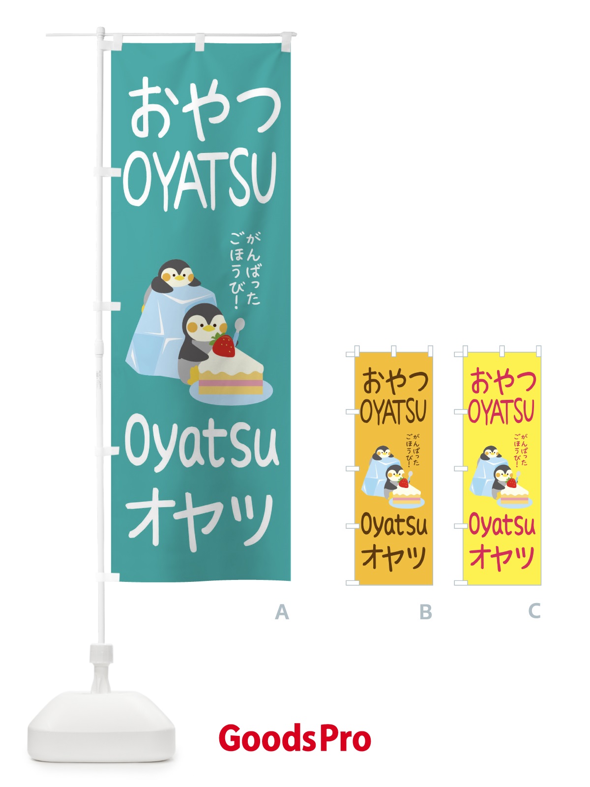 のぼり おやつ のぼり旗 1YFU