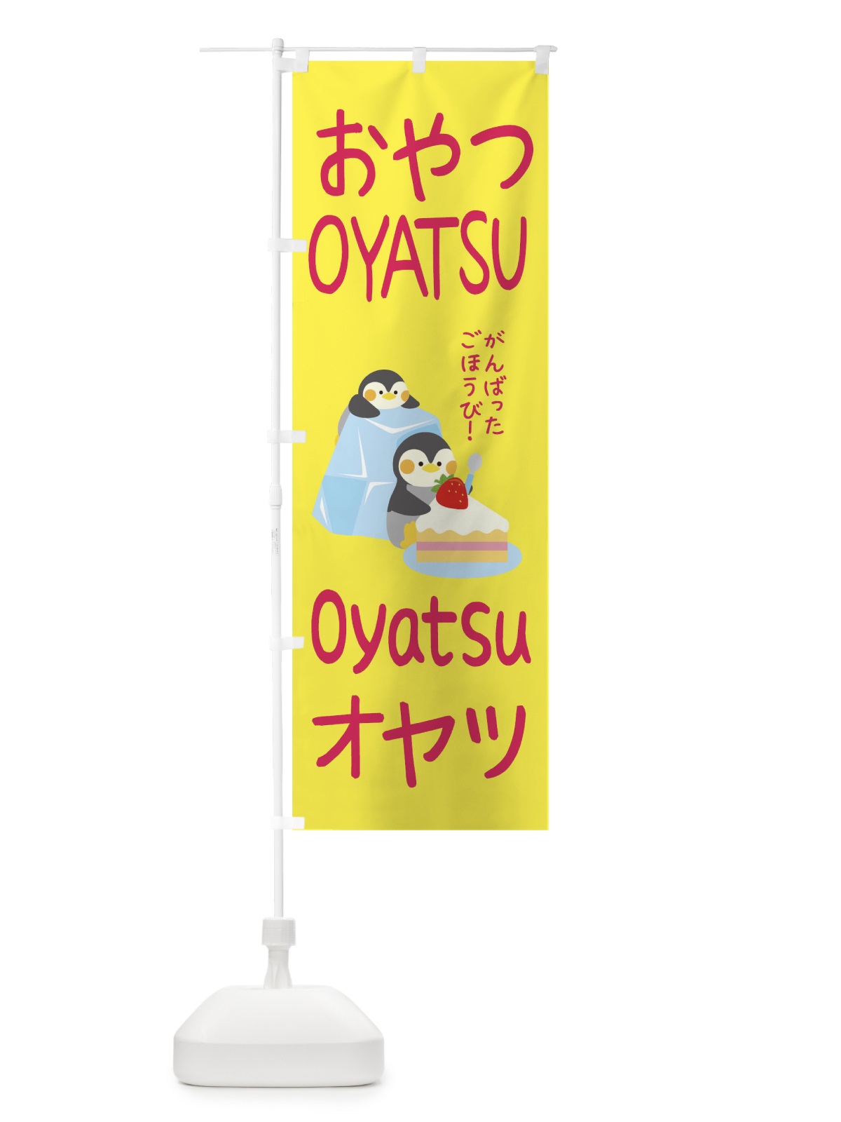 のぼり おやつ のぼり旗 1YFU(デザイン【C】)