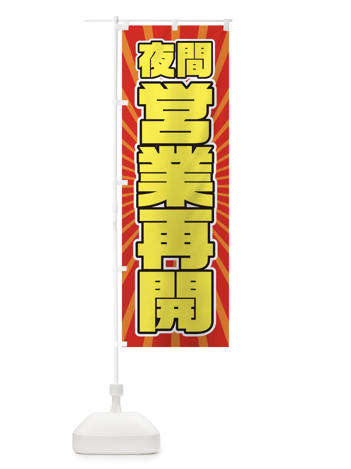 のぼり 営業再開 のぼり旗 1YFW(デザイン【A】)