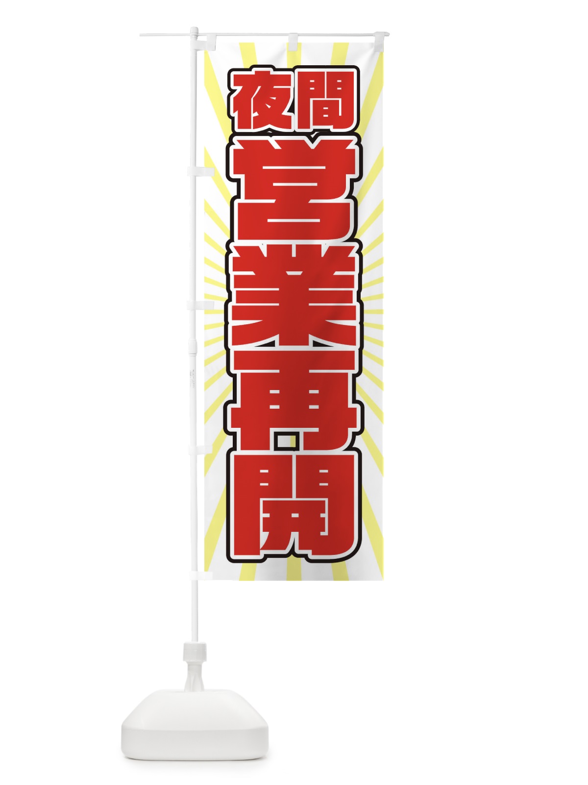のぼり 営業再開 のぼり旗 1YFW(デザイン【C】)