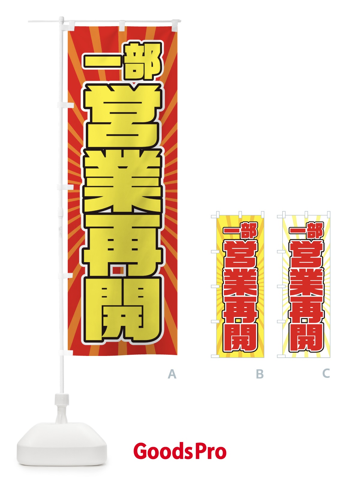 のぼり 営業再開 のぼり旗 1YFY