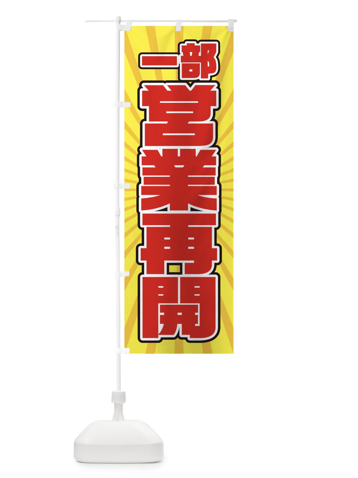 のぼり 営業再開 のぼり旗 1YFY(デザイン【B】)