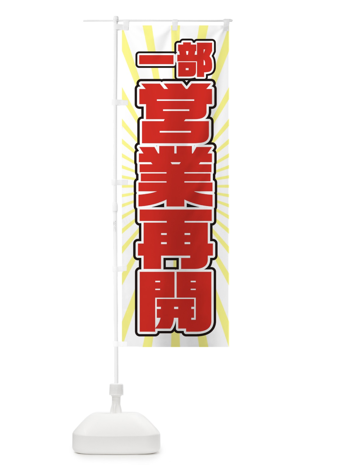 のぼり 営業再開 のぼり旗 1YFY(デザイン【C】)